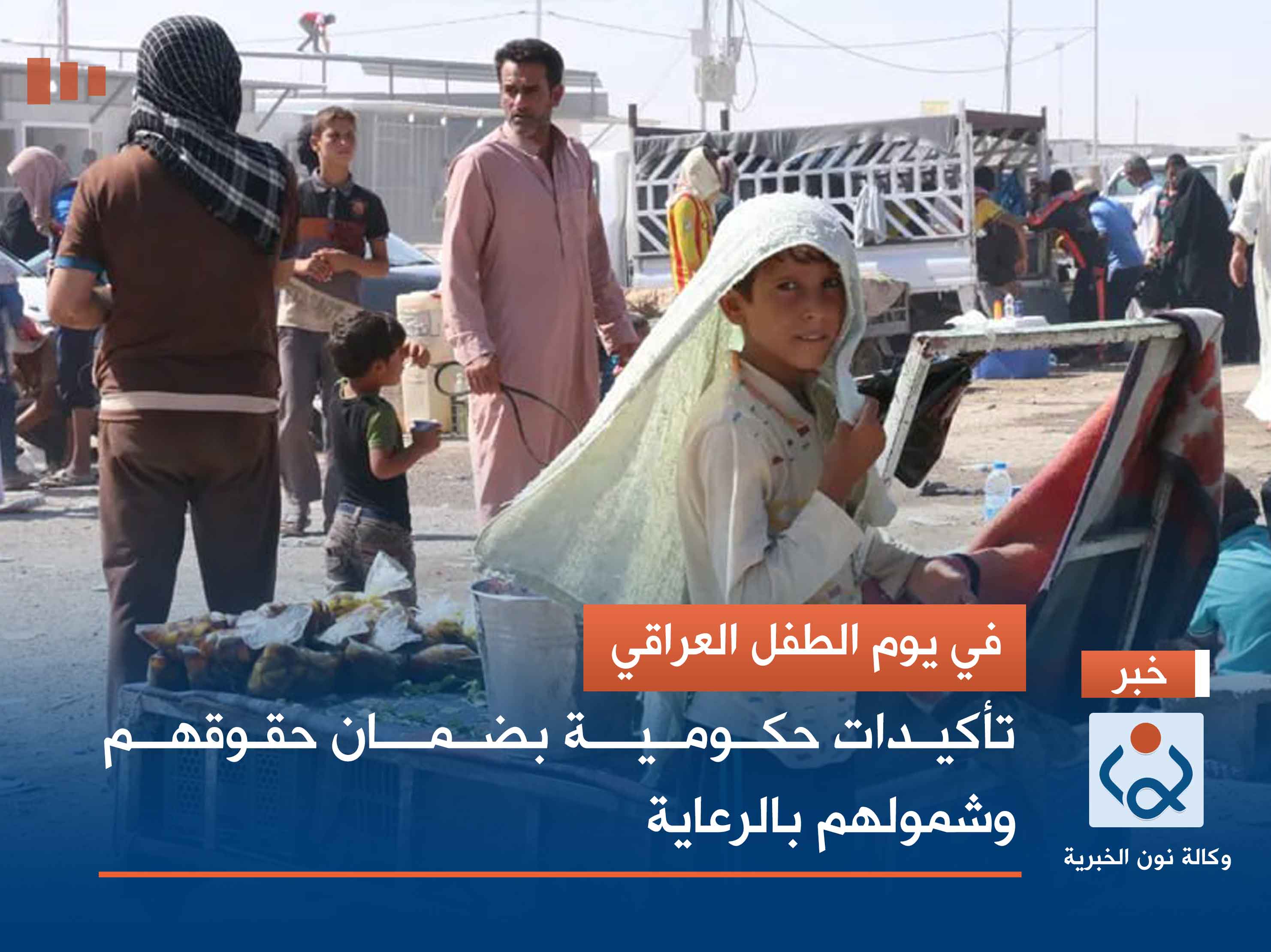 في يوم الطفل العراقي.. تأكيدات حكومية بضمان حقوقهم وشمولهم بالرعاية