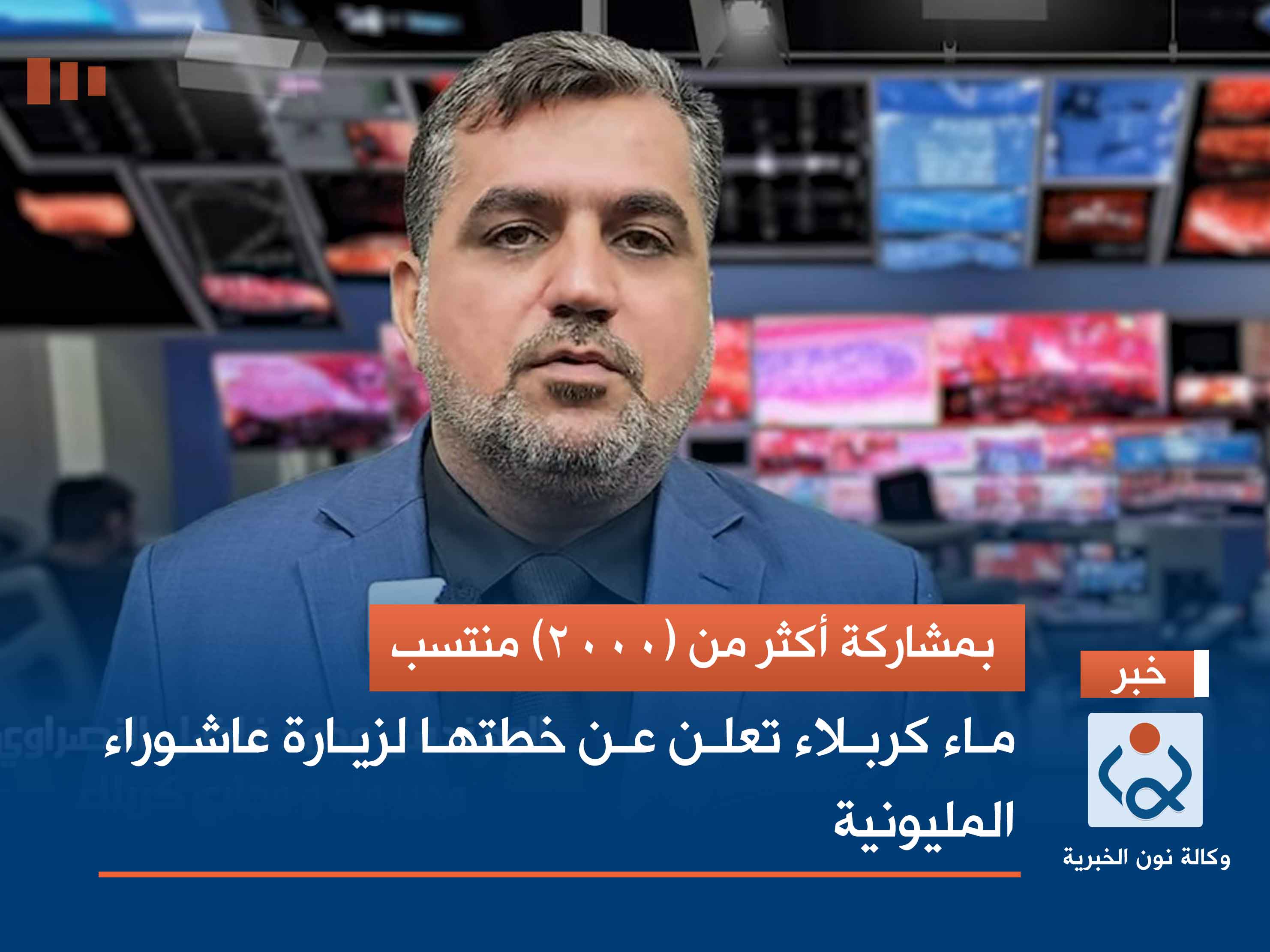 بمشاركة أكثر من (2000) منتسب.. ماء كربلاء تعلن عن خطتها لزيارة عاشوراء المليونية (فيديو)
