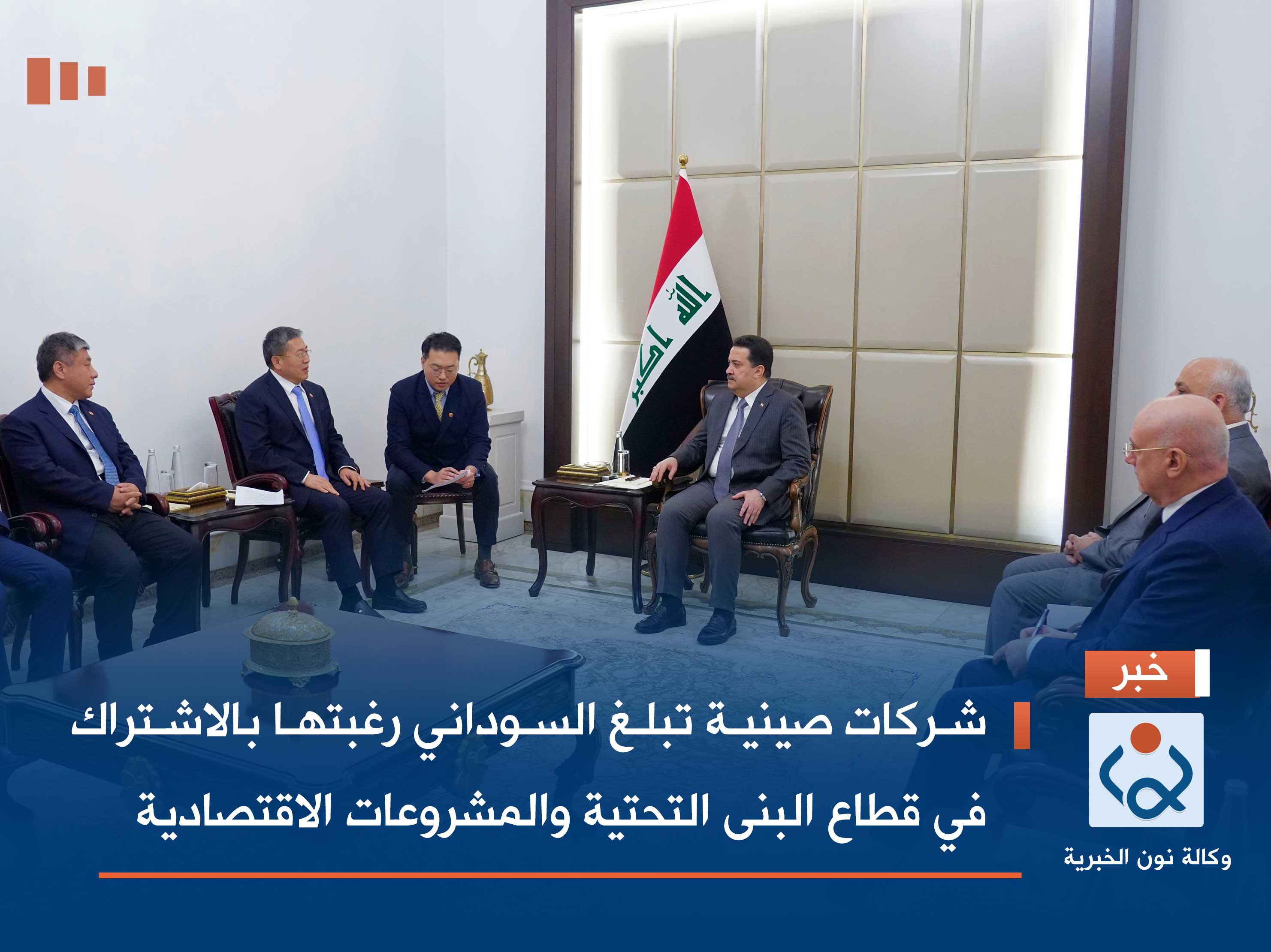 شركات صينية تبلغ السوداني رغبتها بالاشتراك في قطاع البنى التحتية والمشروعات الاقتصادية