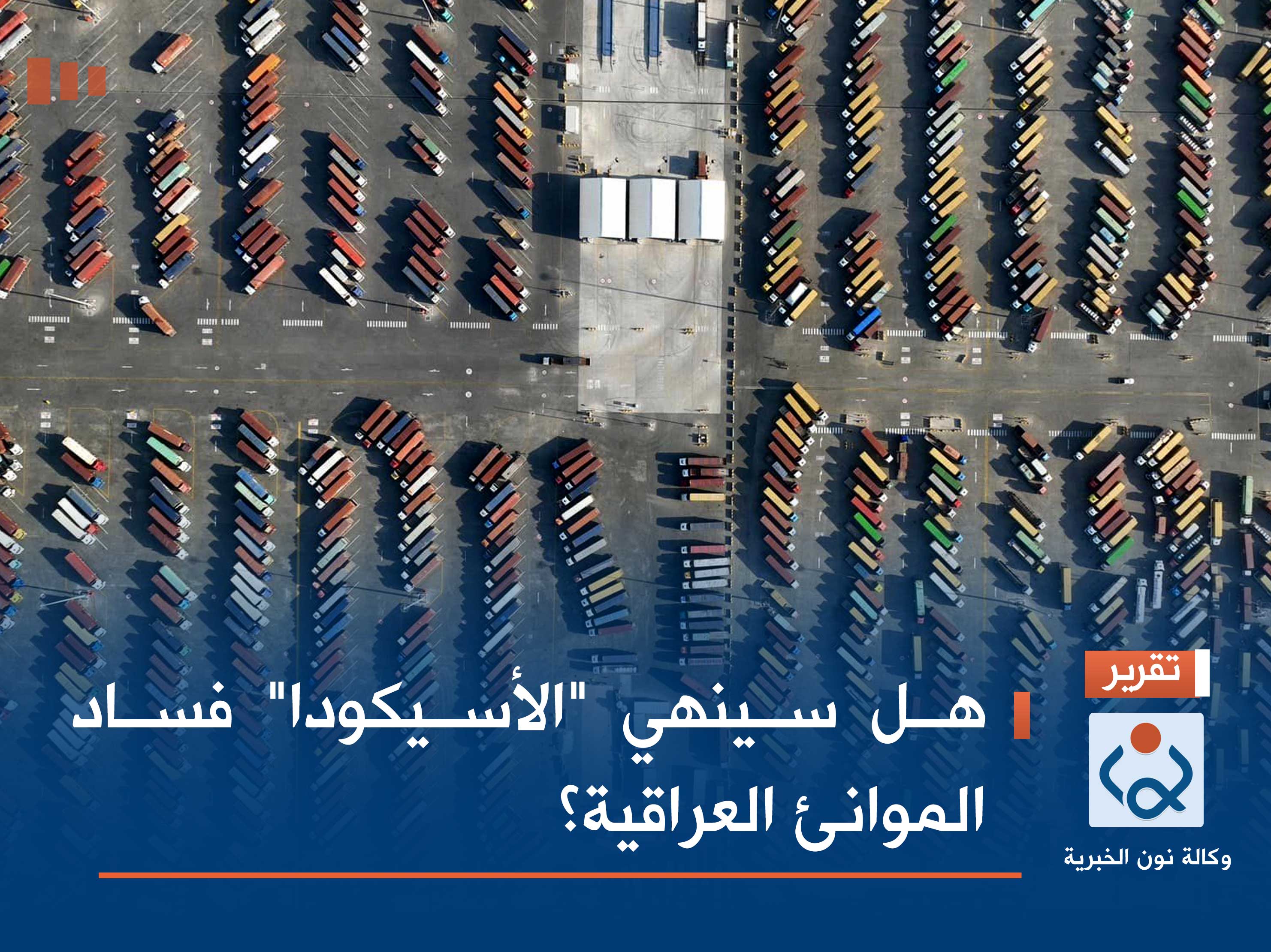 هل سينهي "الأسيكودا" فساد الموانئ العراقية؟