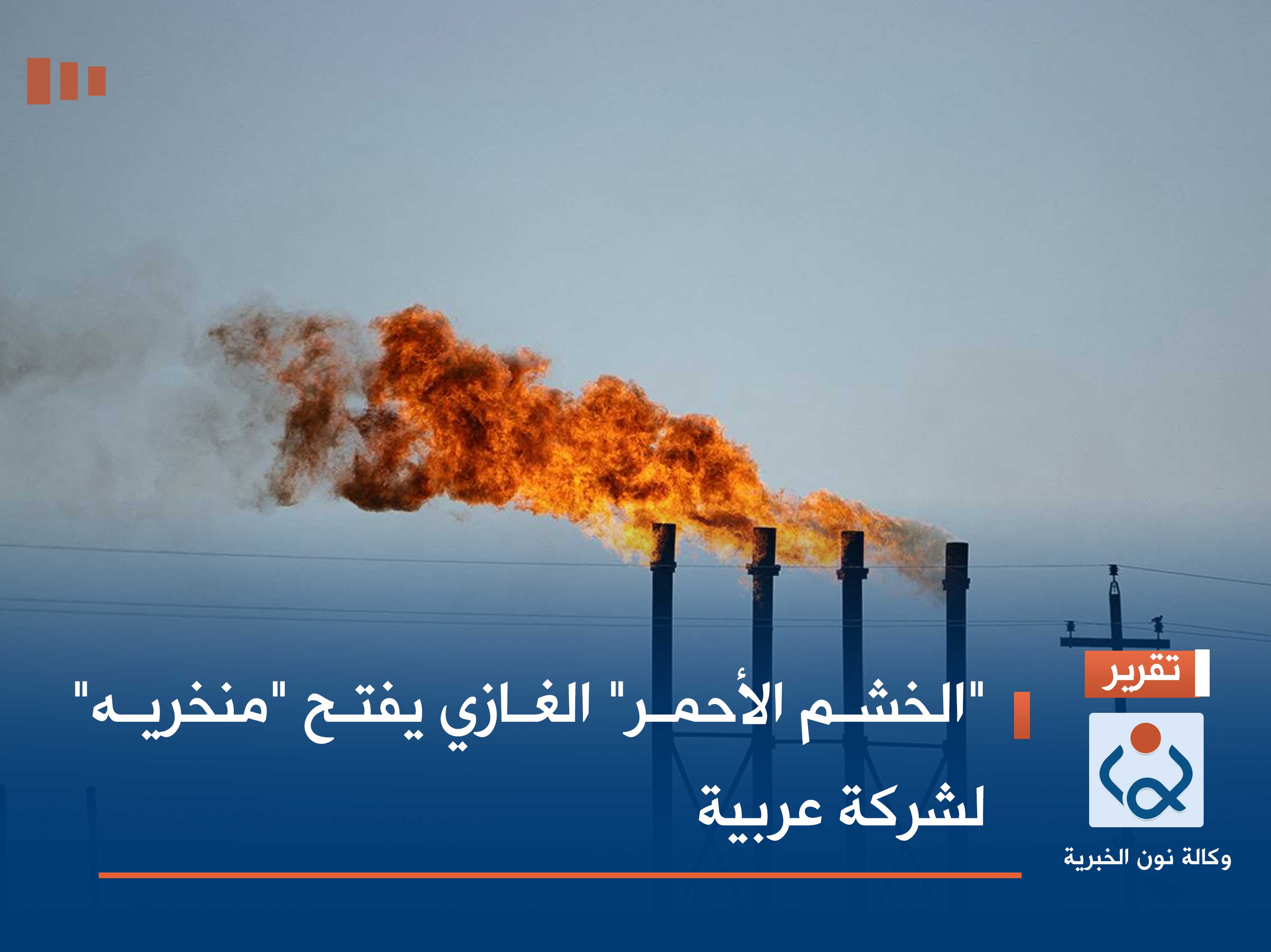 "الخشم الأحمر" الغازي يفتح "منخريه" لشركة عربية