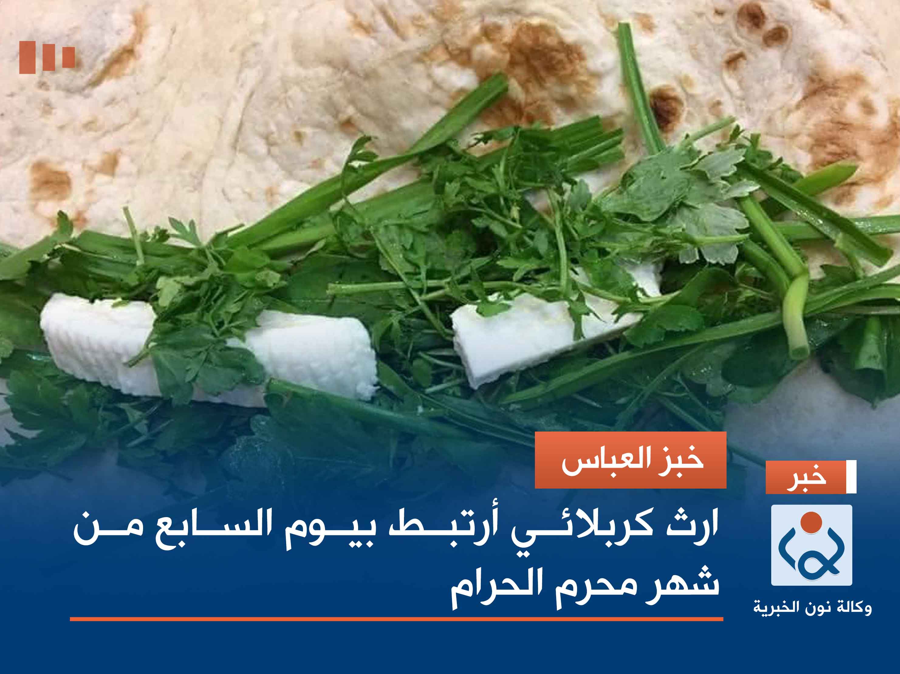 خبز العباس.. ارث كربلائي أرتبط بيوم السابع من شهر محرم الحرام