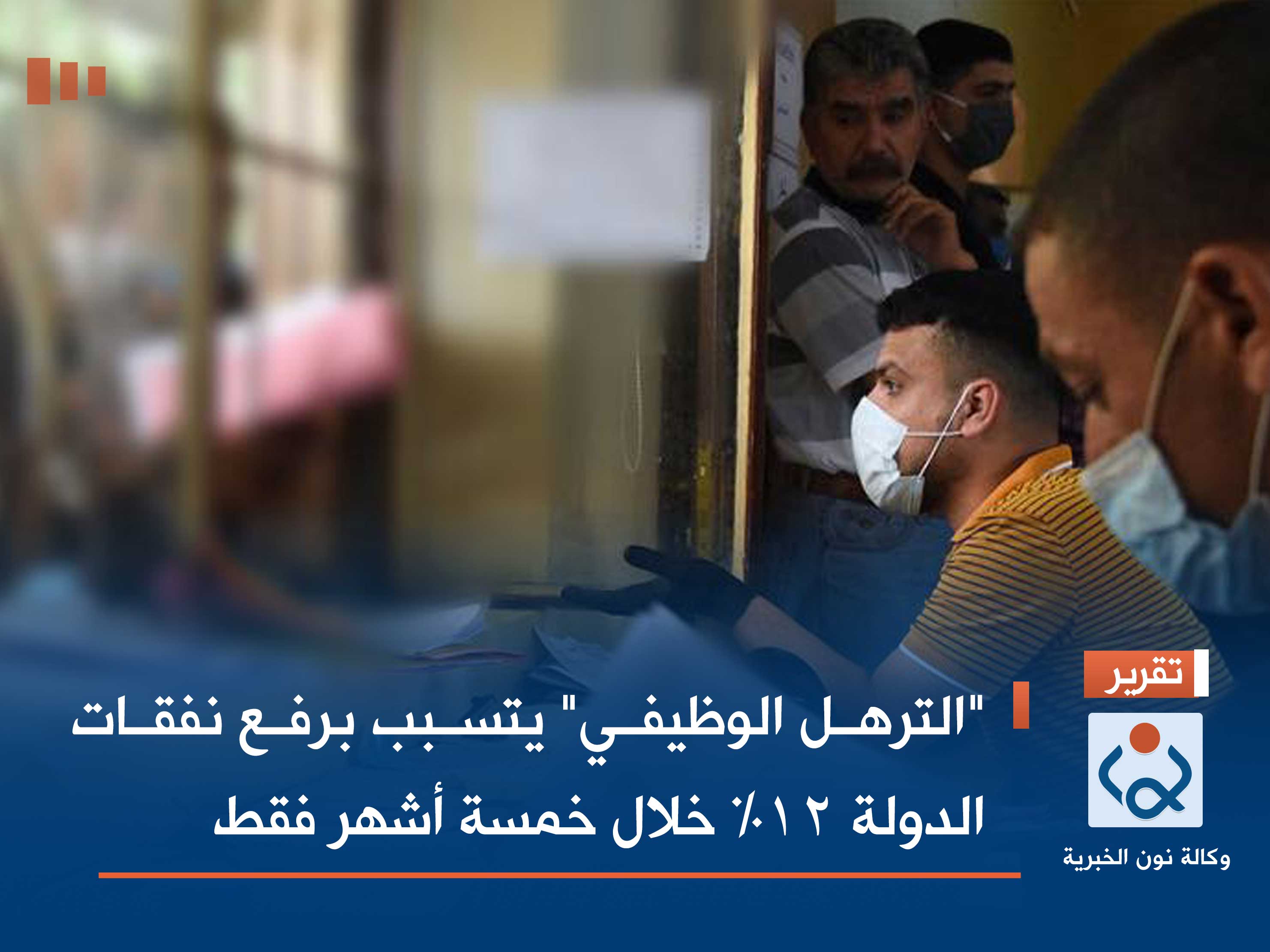 "الترهل الوظيفي" يتسبب برفع نفقات الدولة 12% خلال خمسة أشهر فقط