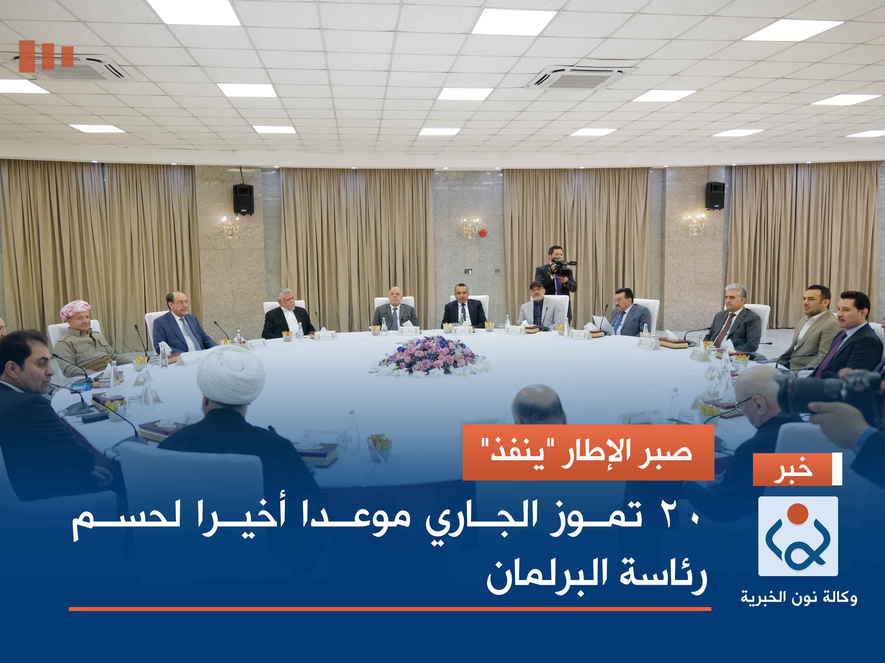 صبر الإطار "ينفذ".. 20 تموز الجاري موعدا أخيرا لحسم رئاسة البرلمان