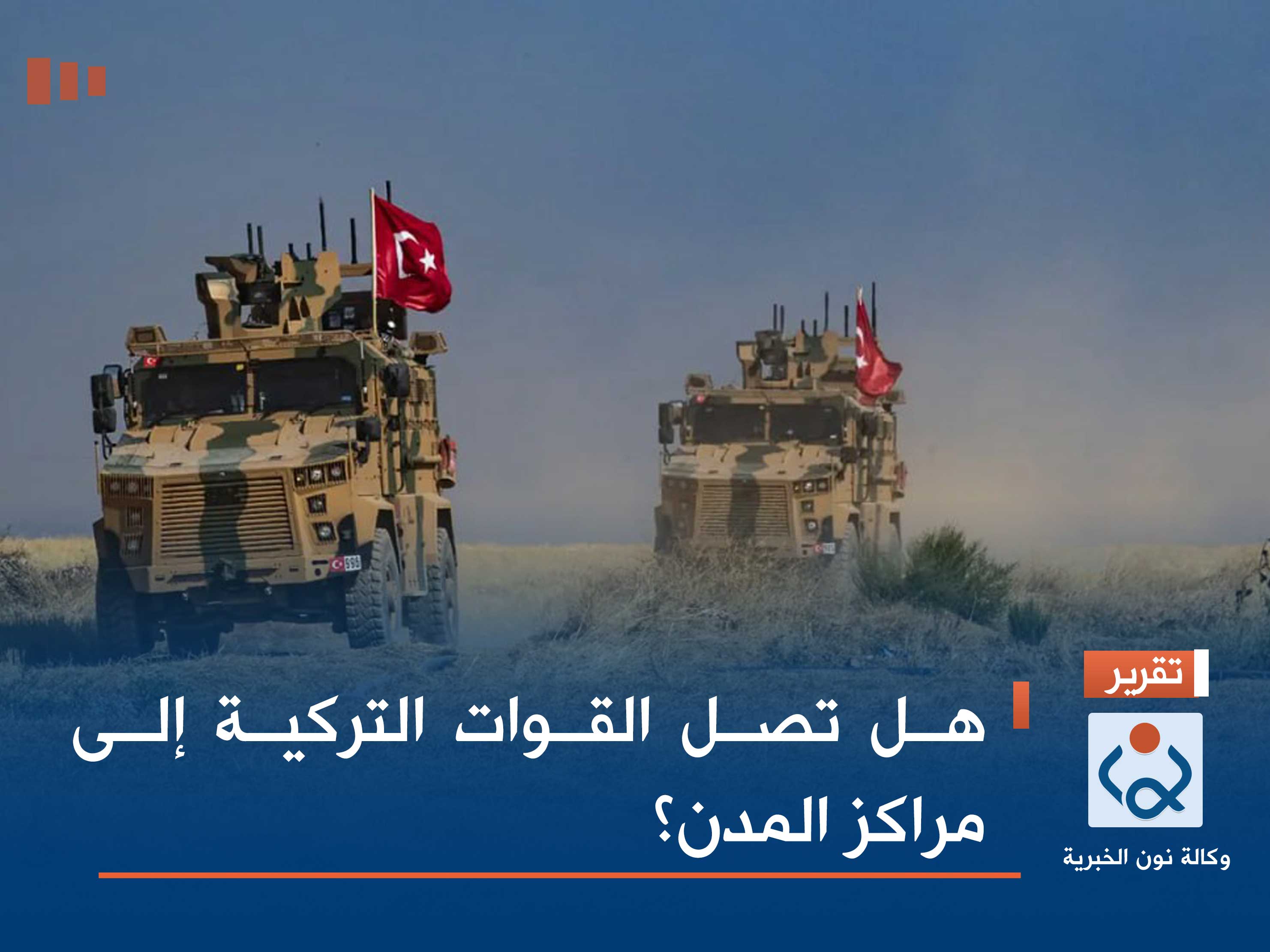هل تصل القوات التركية إلى مراكز المدن؟