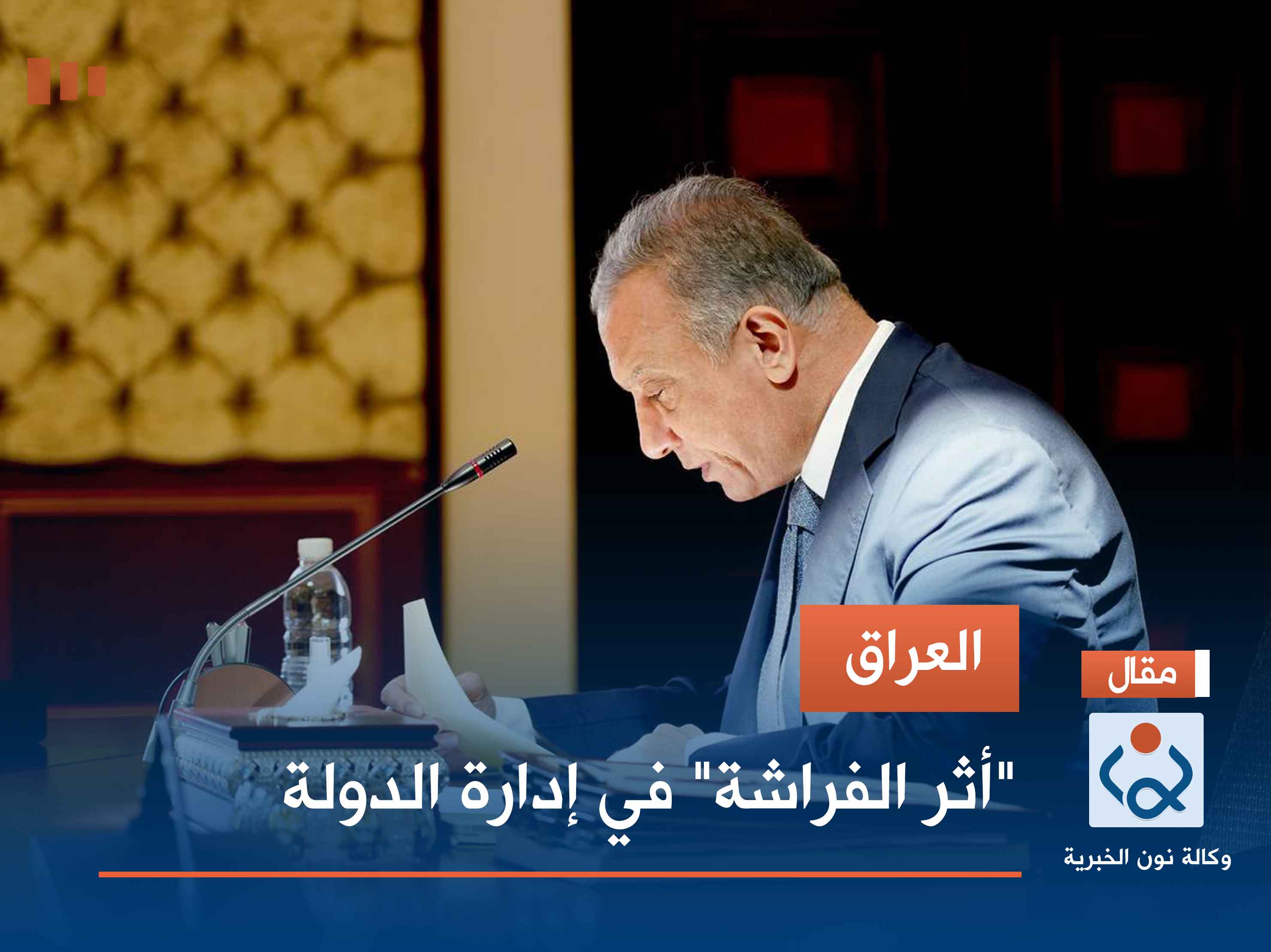العراق.. "أثر الفراشة" في إدارة الدولة
