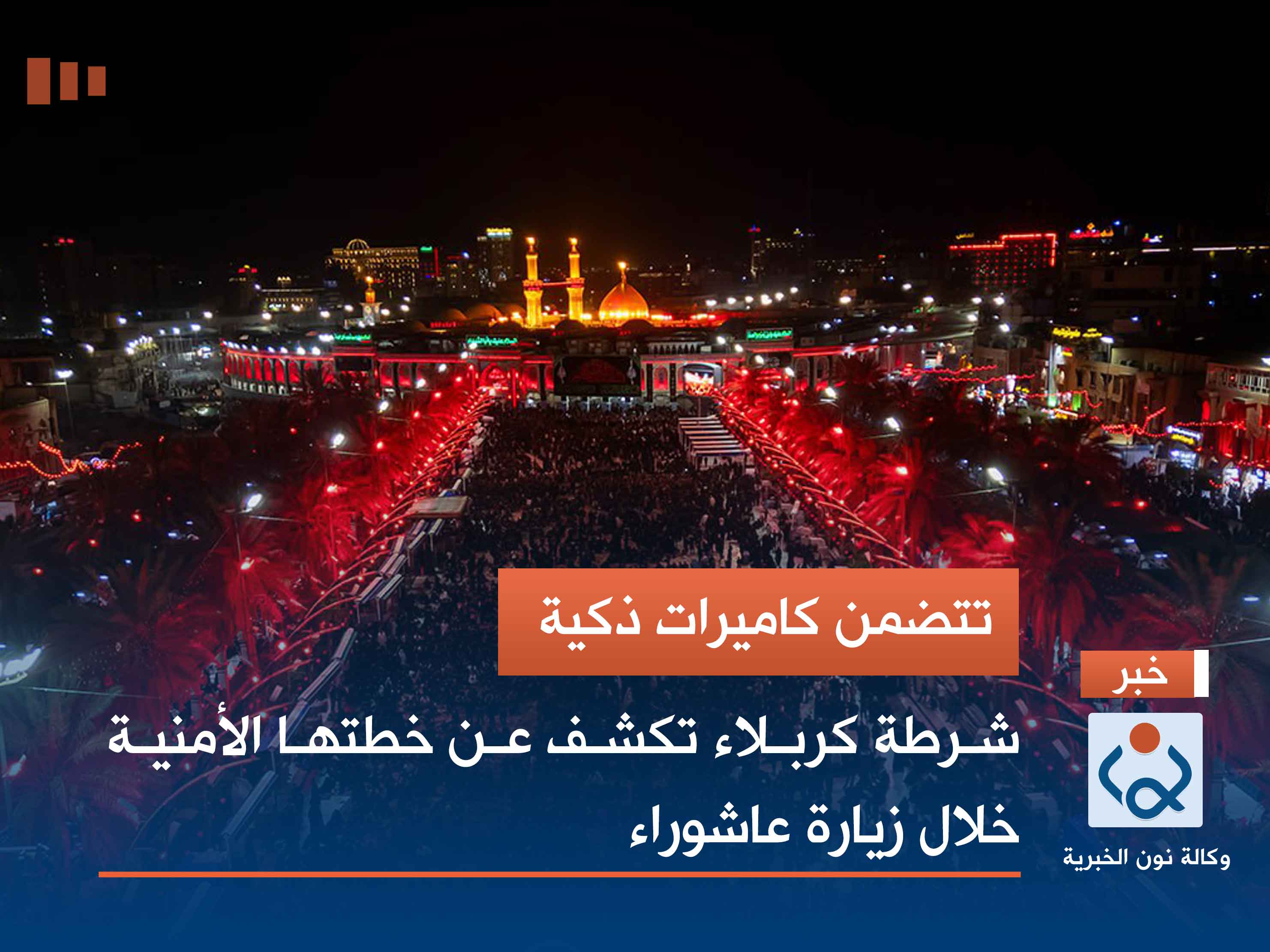 تتضمن كاميرات ذكية.. شرطة كربلاء تكشف عن خطتها الأمنية خلال زيارة عاشوراء (فيديو)