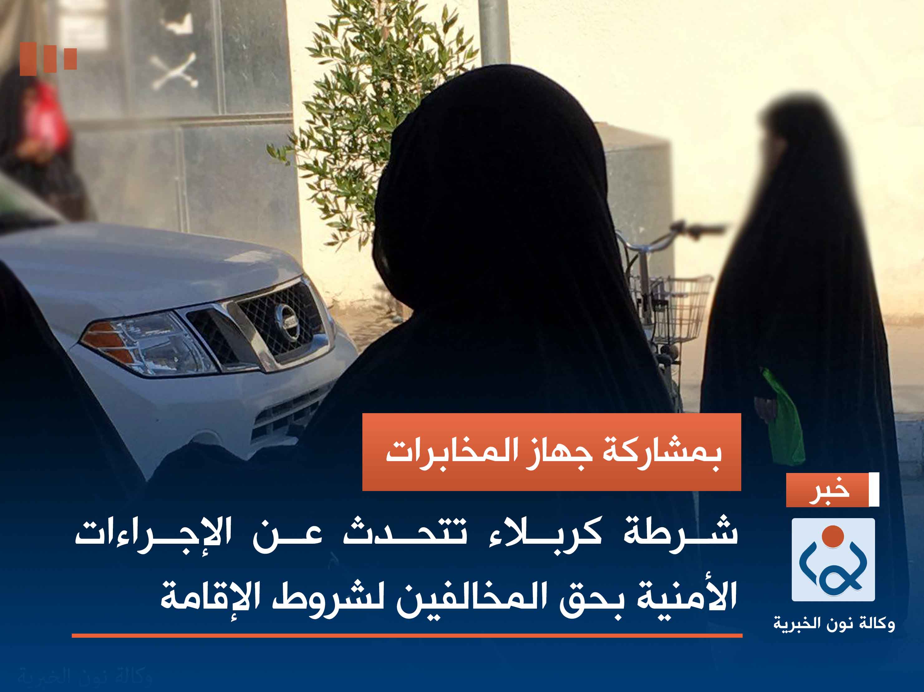 بمشاركة جهاز المخابرات.. شرطة كربلاء تتحدث عن الإجراءات الأمنية بحق المخالفين لشروط الإقامة (فيديو)