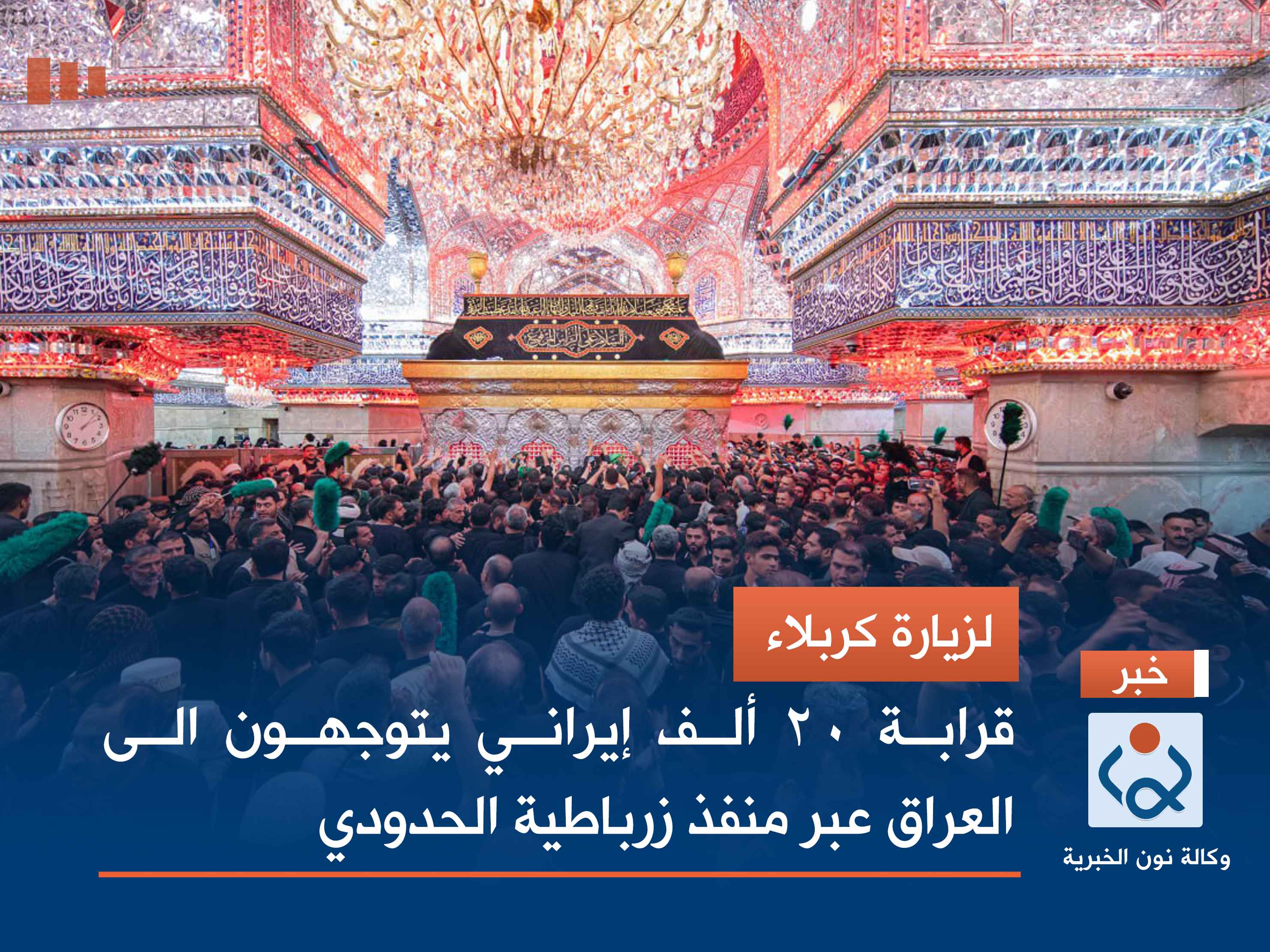 لزيارة كربلاء.. قرابة 20 ألف إيراني يتوجهون الى العراق عبر منفذ زرباطية الحدودي