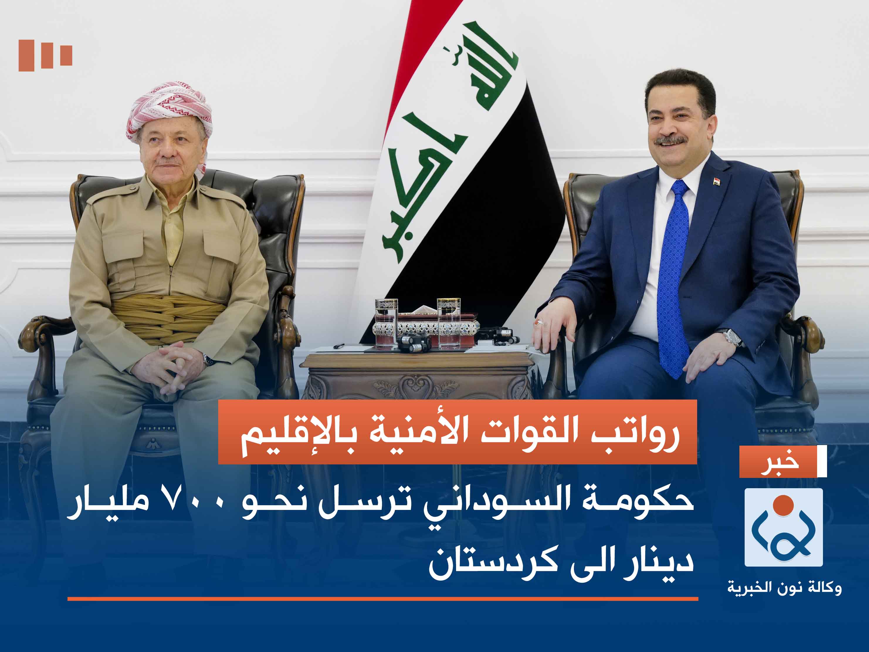 رواتب القوات الأمنية بالإقليم.. حكومة السوداني ترسل نحو 700 مليار دينار الى كردستان