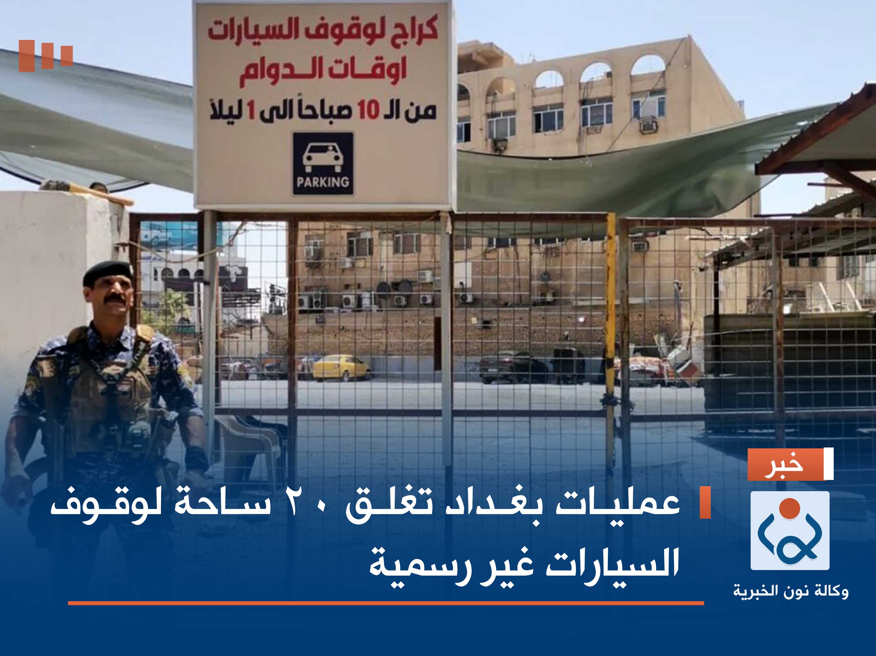 عمليات بغداد تغلق 20 ساحة لوقوف السيارات غير رسمية
