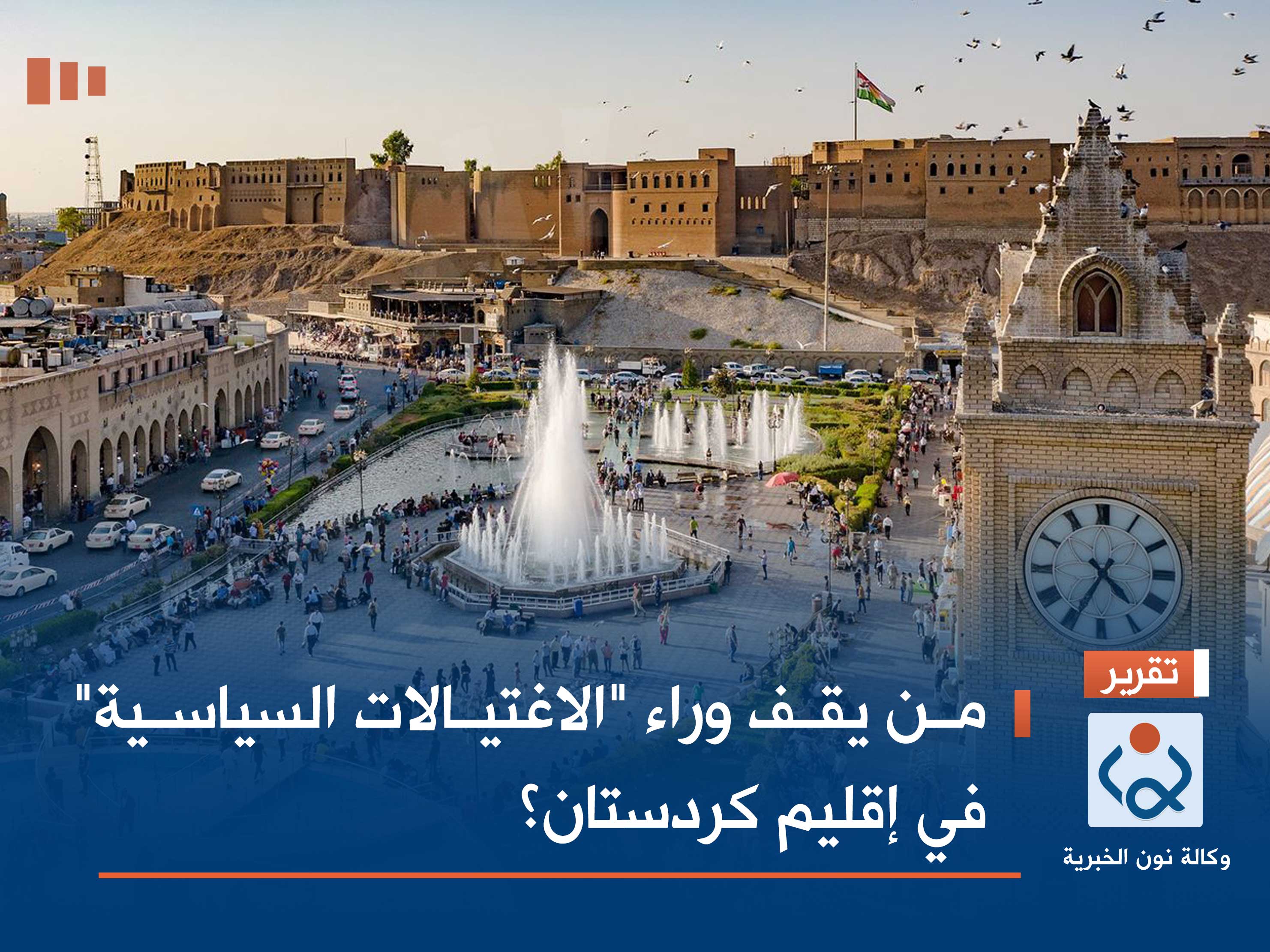 من يقف وراء "الاغتيالات السياسية" في إقليم كردستان؟