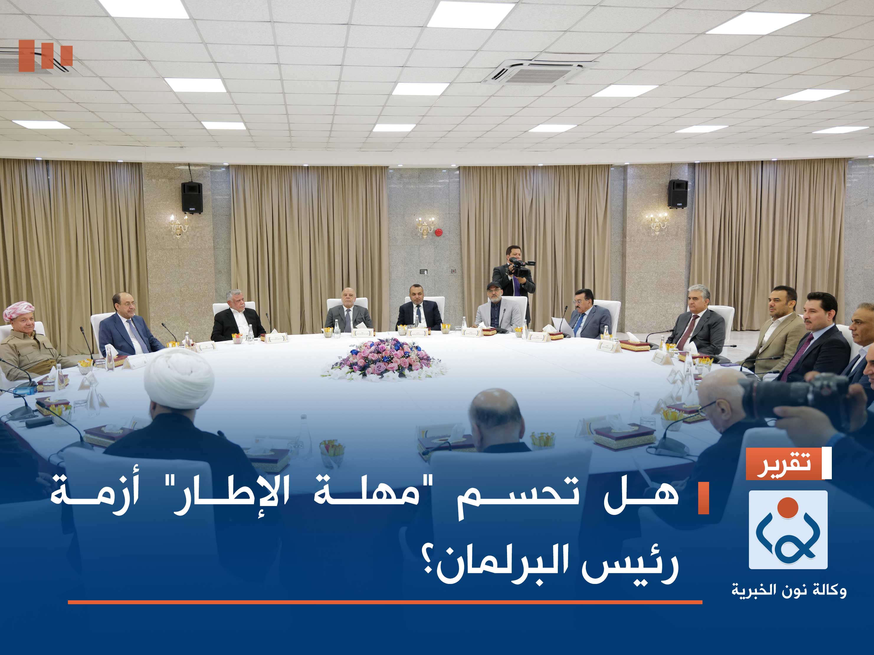 هل تحسم "مهلة الإطار" أزمة رئيس البرلمان؟