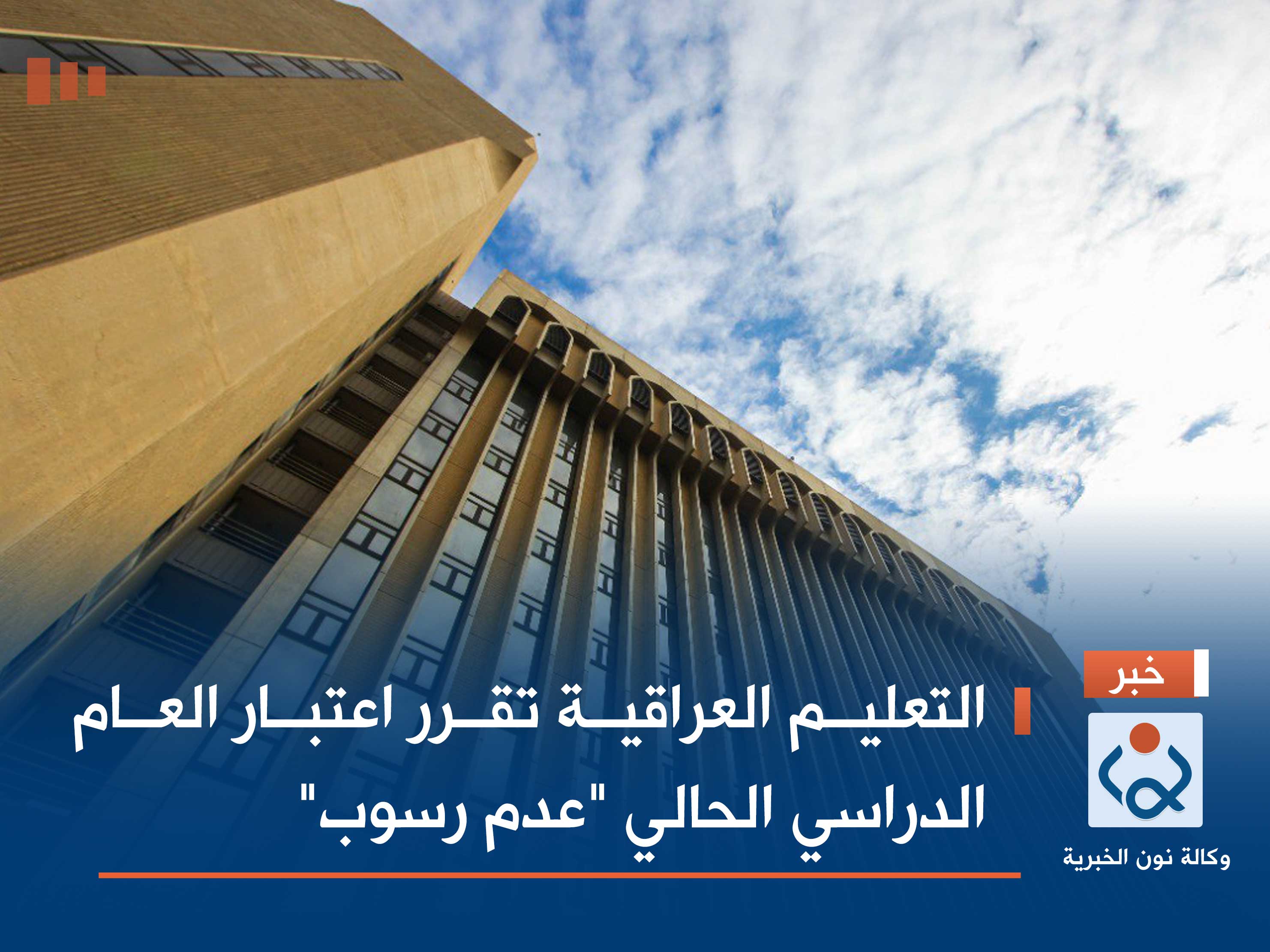 التعليم العراقية تقرر اعتبار العام الدراسي الحالي "عدم رسوب"