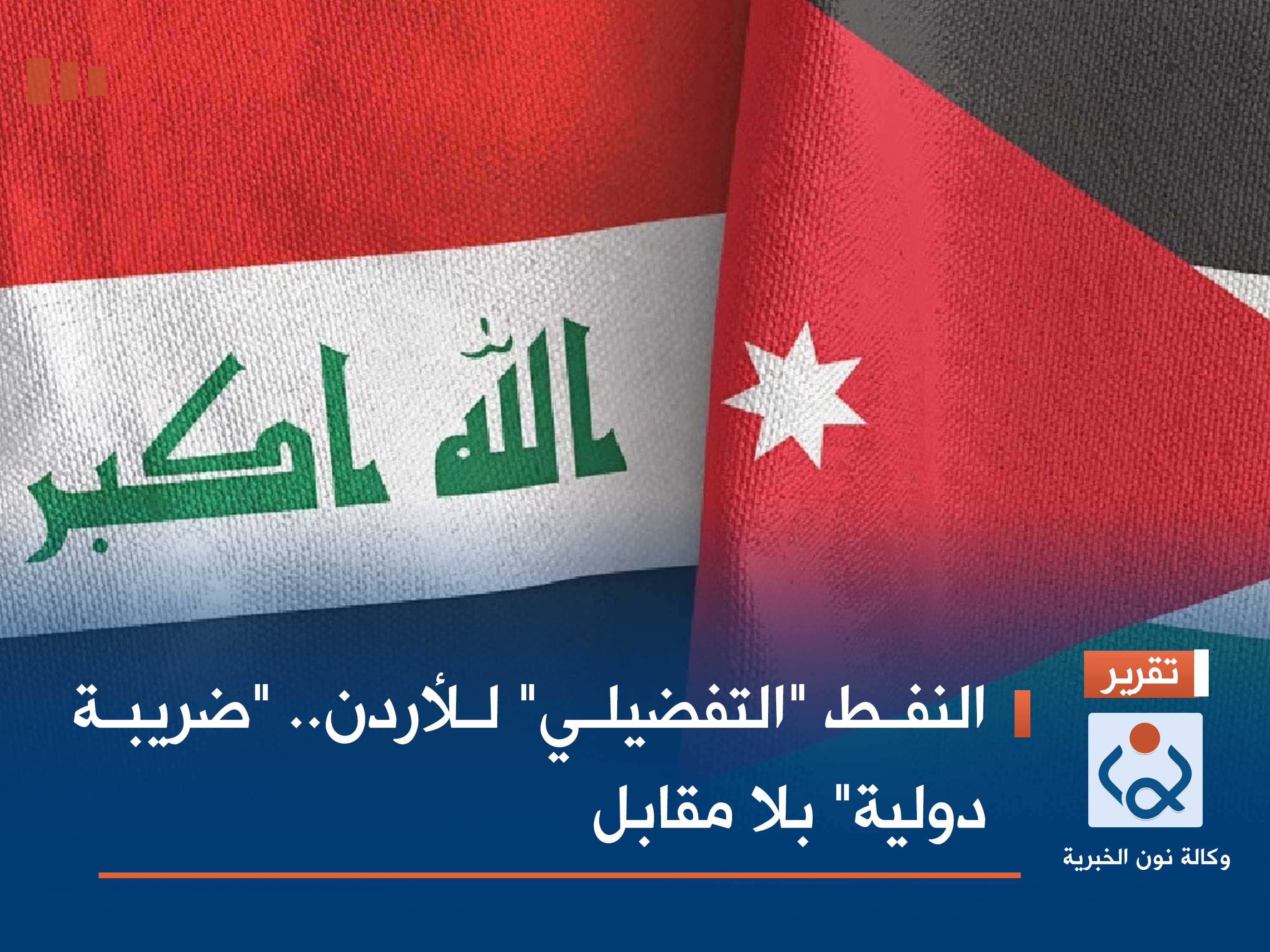 النفط "التفضيلي" للأردن.. "ضريبة دولية" بلا مقابل