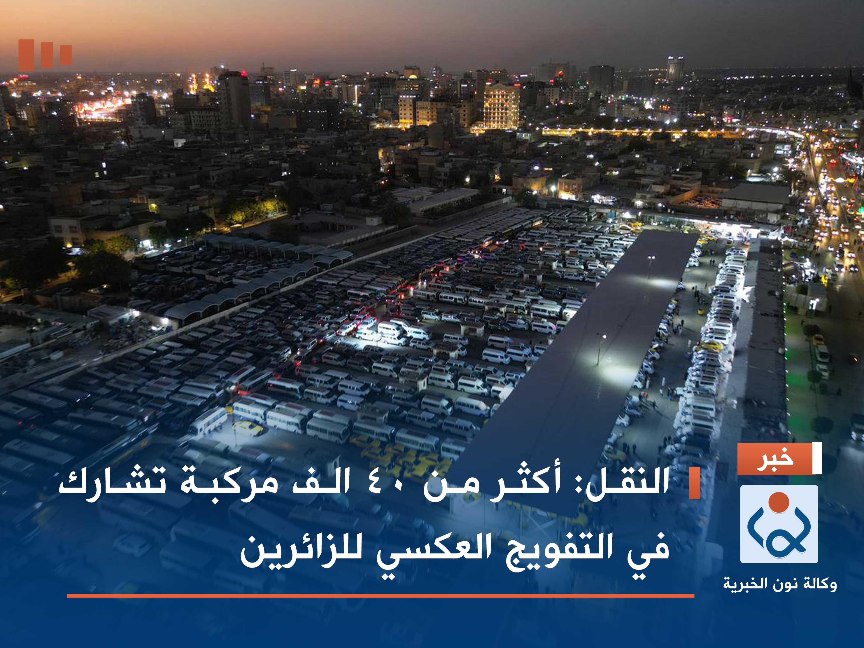 النقل: أكثر من 40 الف مركبة تشارك في التفويج العكسي للزائرين