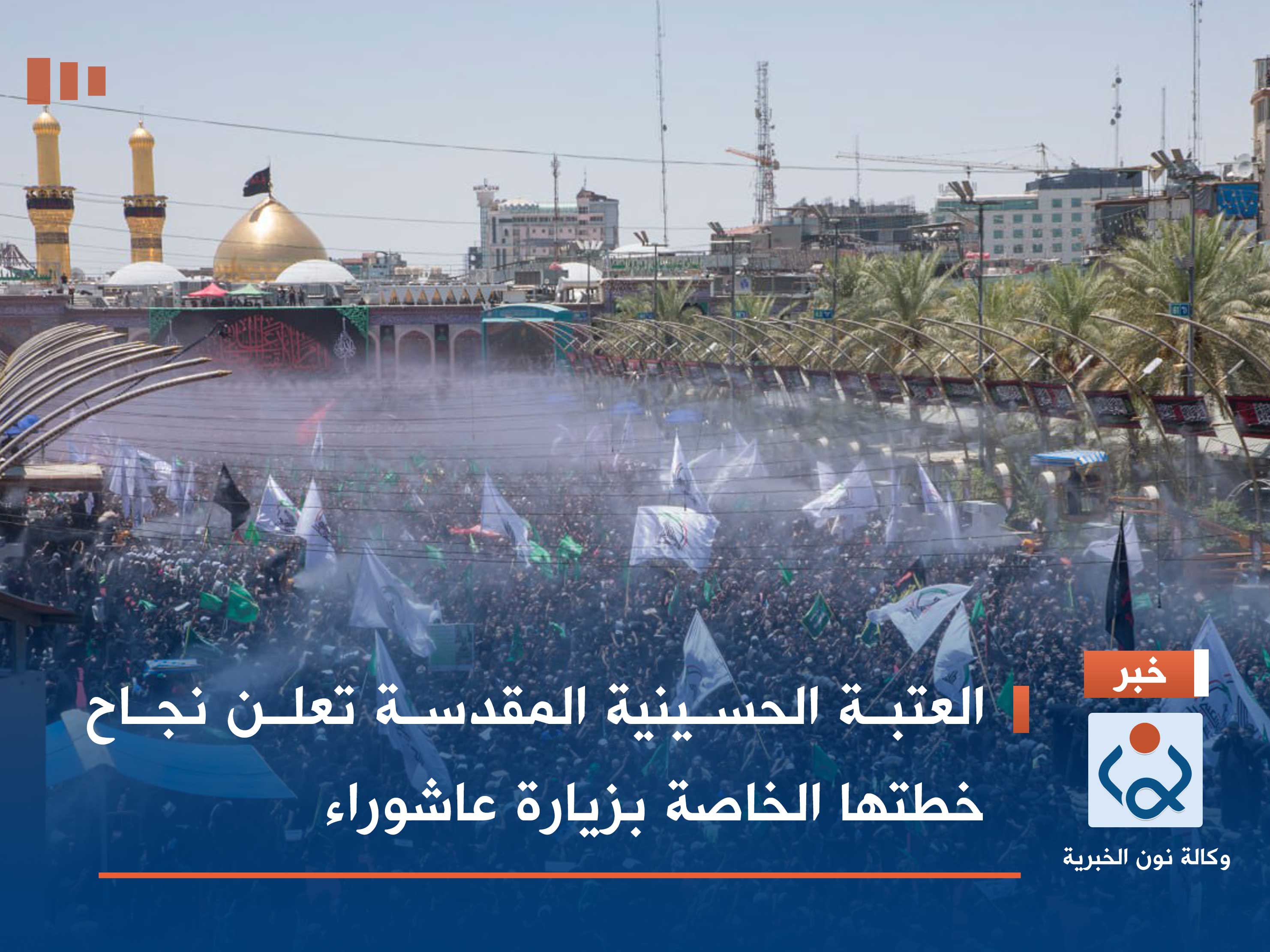 العتبة الحسينية المقدسة تعلن نجاح خطتها الخاصة بزيارة عاشوراء