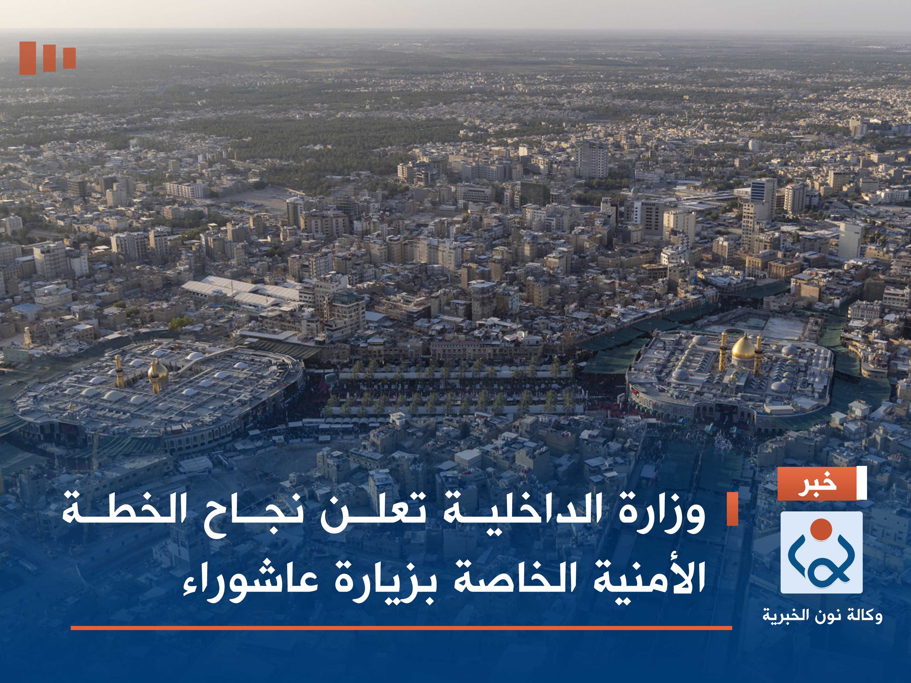 وزارة الداخلية تعلن نجاح الخطة الأمنية الخاصة بزيارة عاشوراء