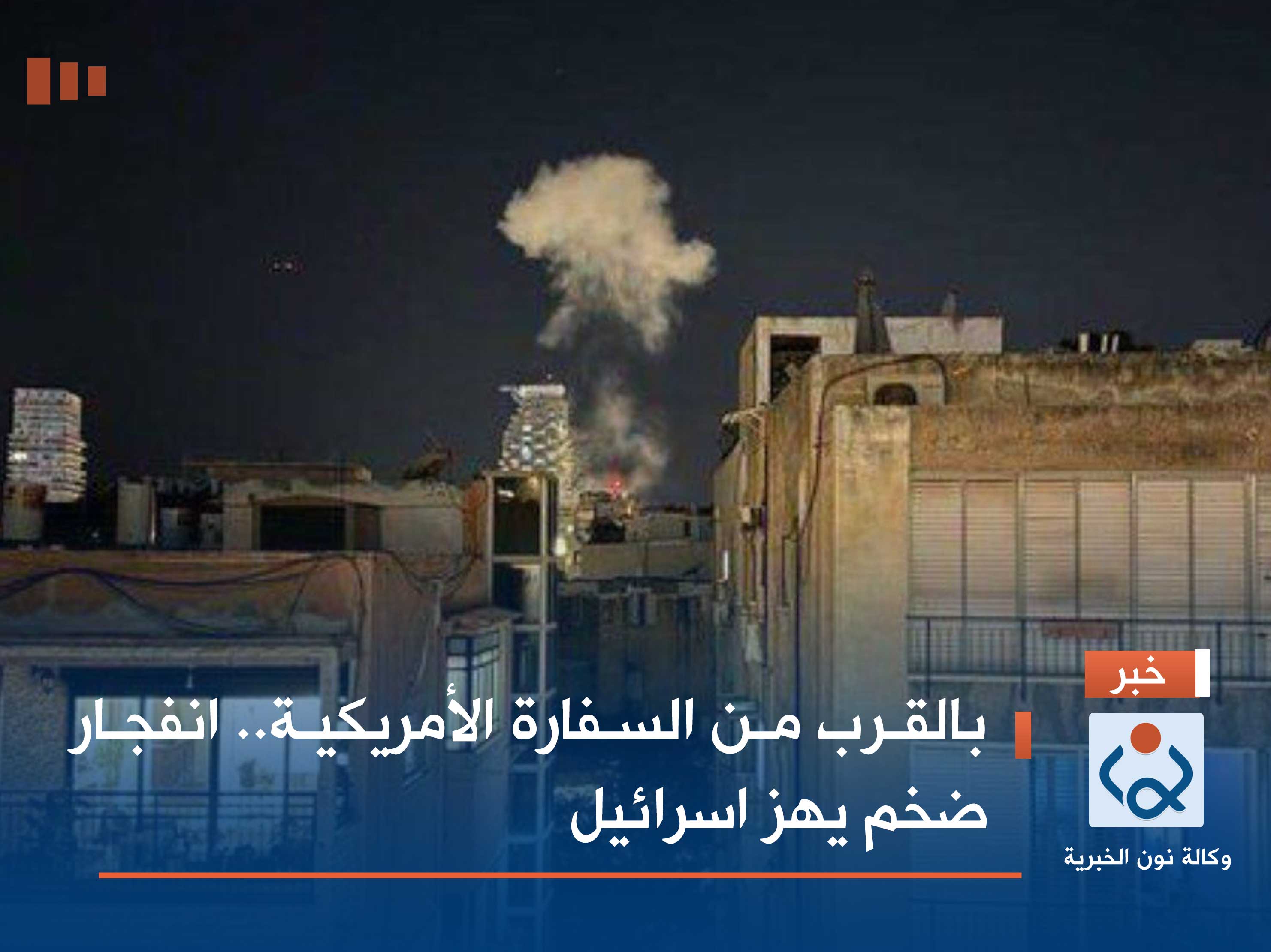 بالقرب من السفارة الأمريكية.. انفجار ضخم يهز اسرائيل