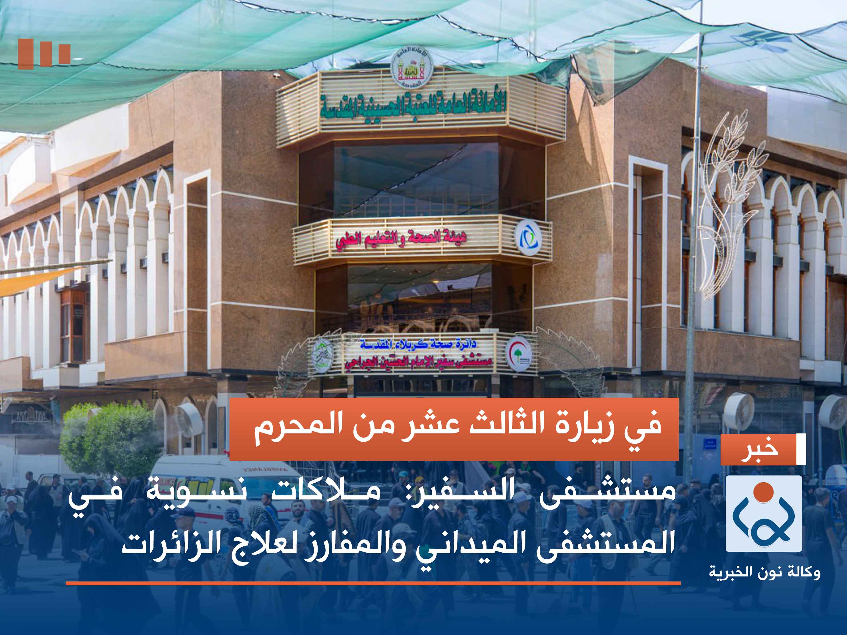 في زيارة الثالث عشر من المحرم.. مستشفى السفير: ملاكات نسوية في المستشفى الميداني والمفارز لعلاج الزائرات