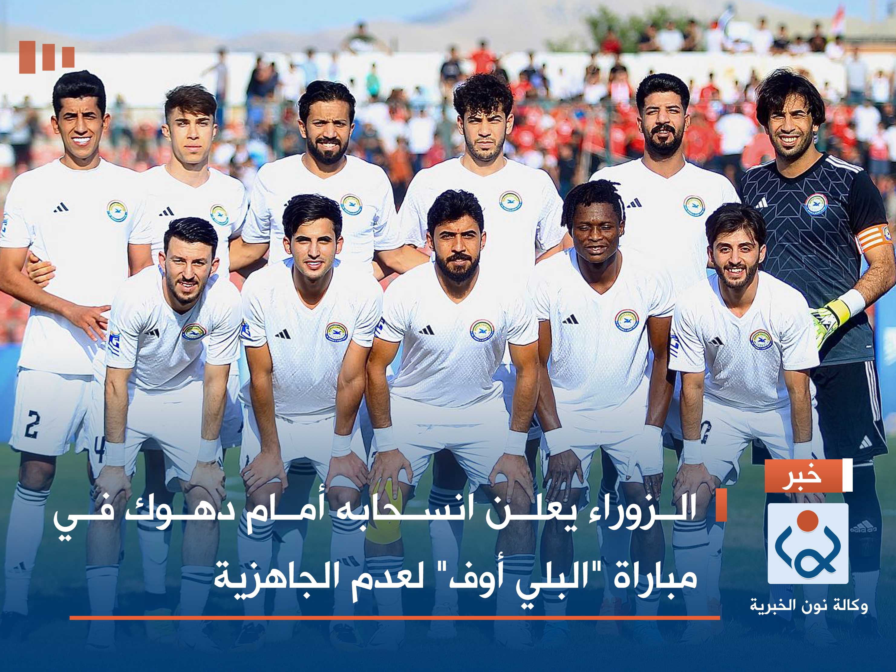 الزوراء يعلن انسحابه أمام دهوك في مباراة "البلي أوف" لعدم الجاهزية