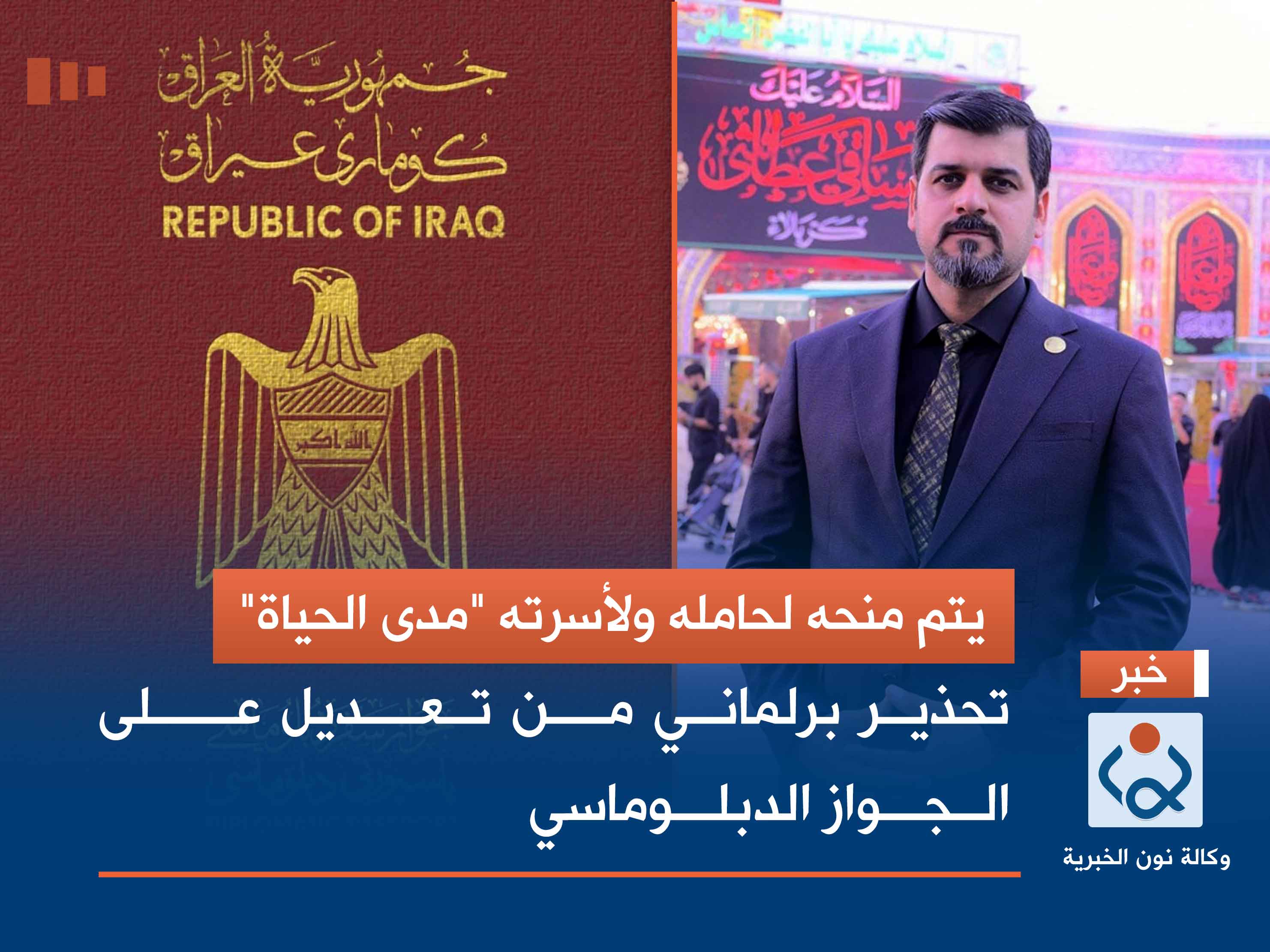 يتم منحه لحامله ولأسرته "مدى الحياة".. تحذير برلماني من تعديل على الجواز الدبلوماسي