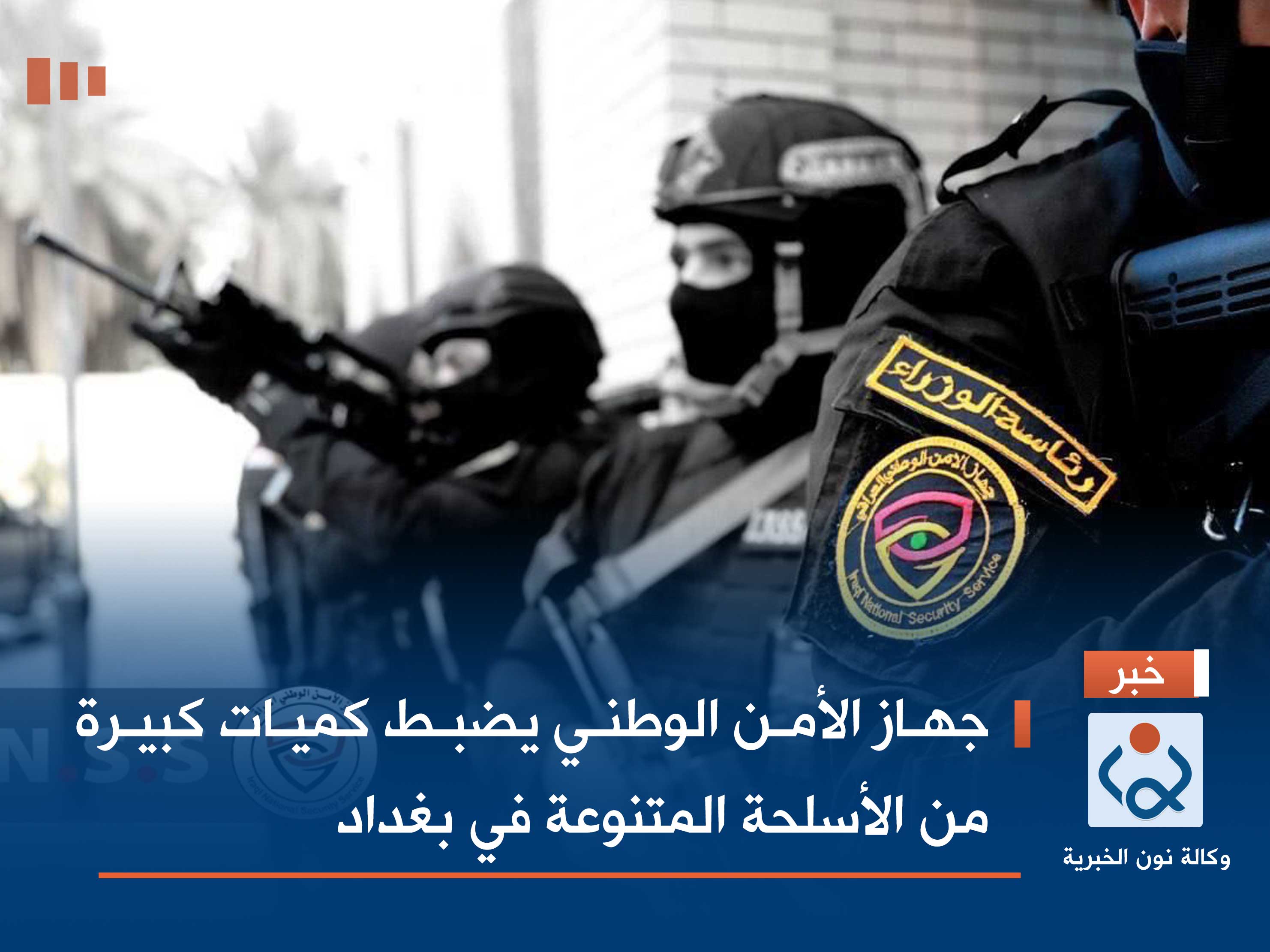 جهاز الأمن الوطني يضبط كميات كبيرة من الأسلحة المتنوعة في بغداد (فيديو)