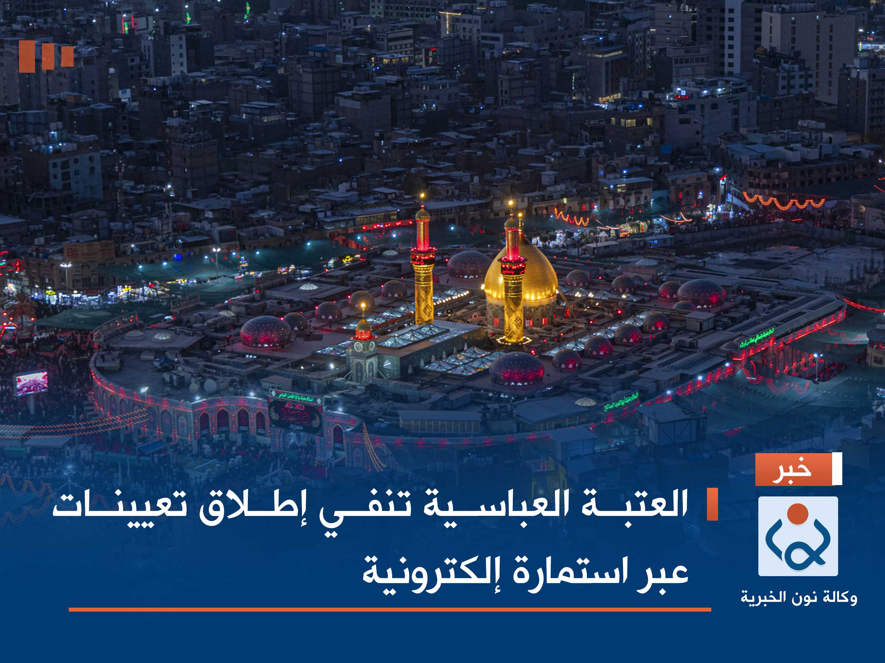 العتبة العباسية تنفي إطلاق تعيينات عبر استمارة إلكترونية