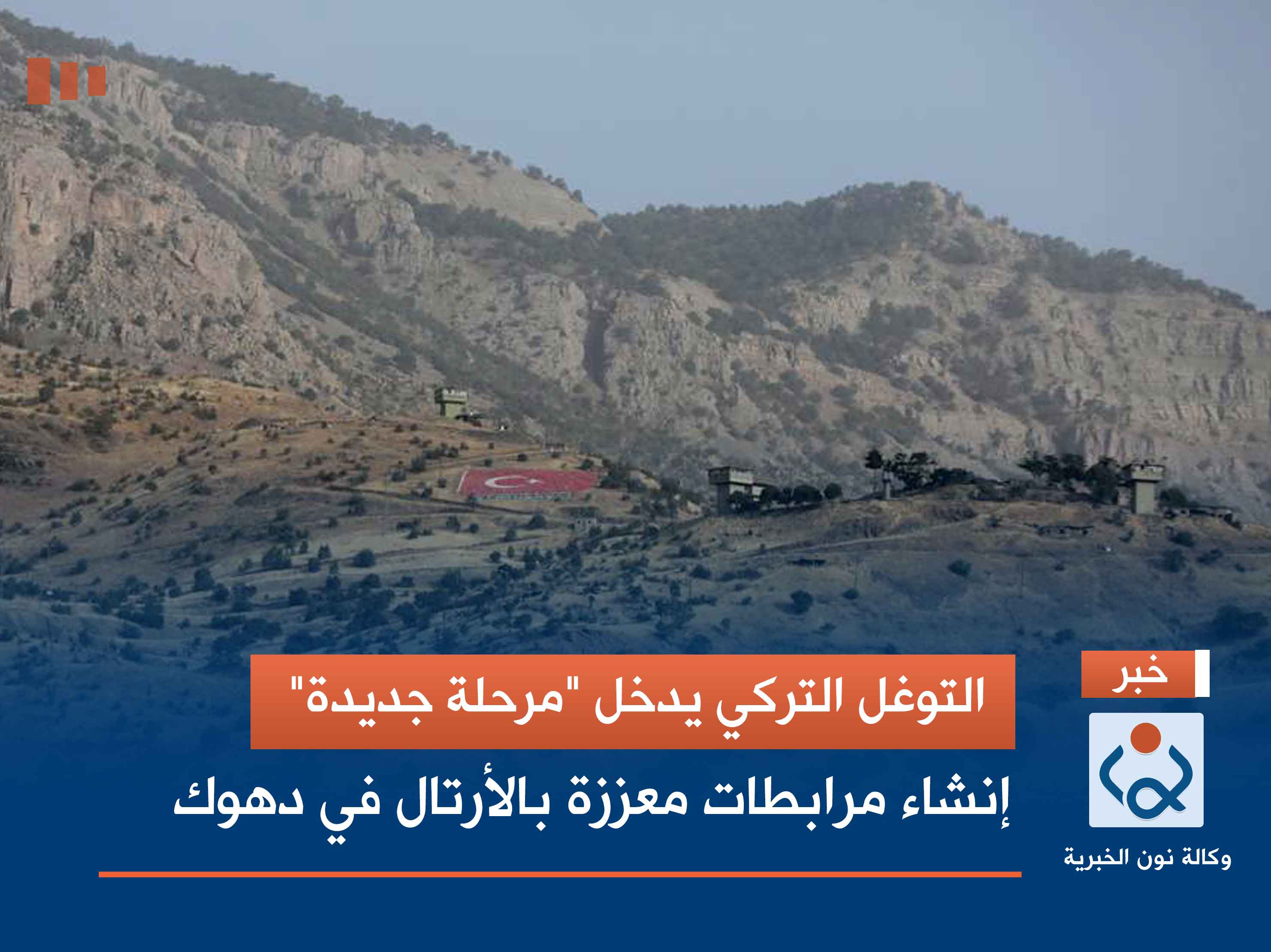 التوغل التركي يدخل "مرحلة جديدة".. إنشاء مرابطات معززة بالأرتال في دهوك