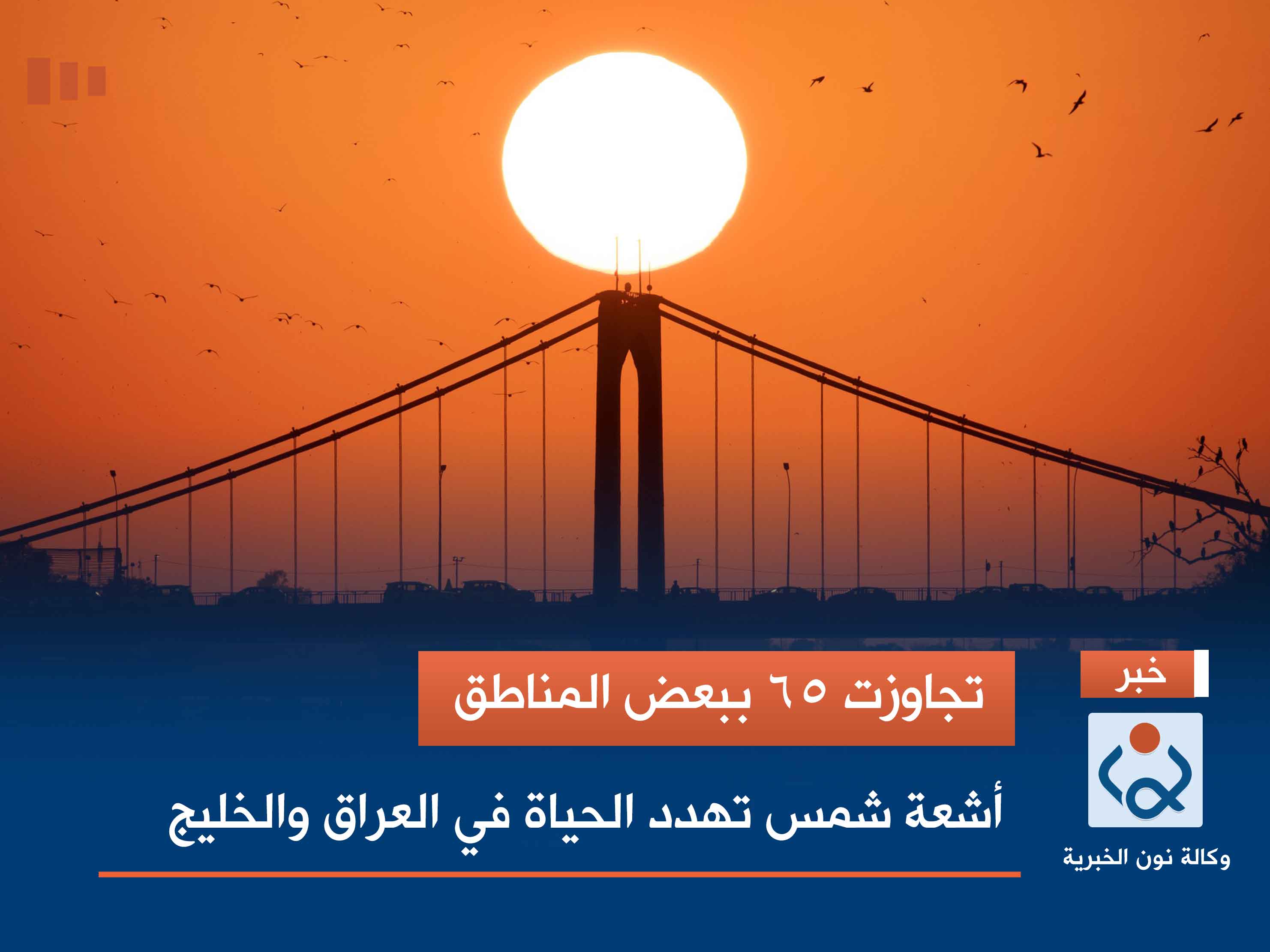 تجاوزت 65 ببعض المناطق.. أشعة الشمس تهدد الحياة في العراق والخليج
