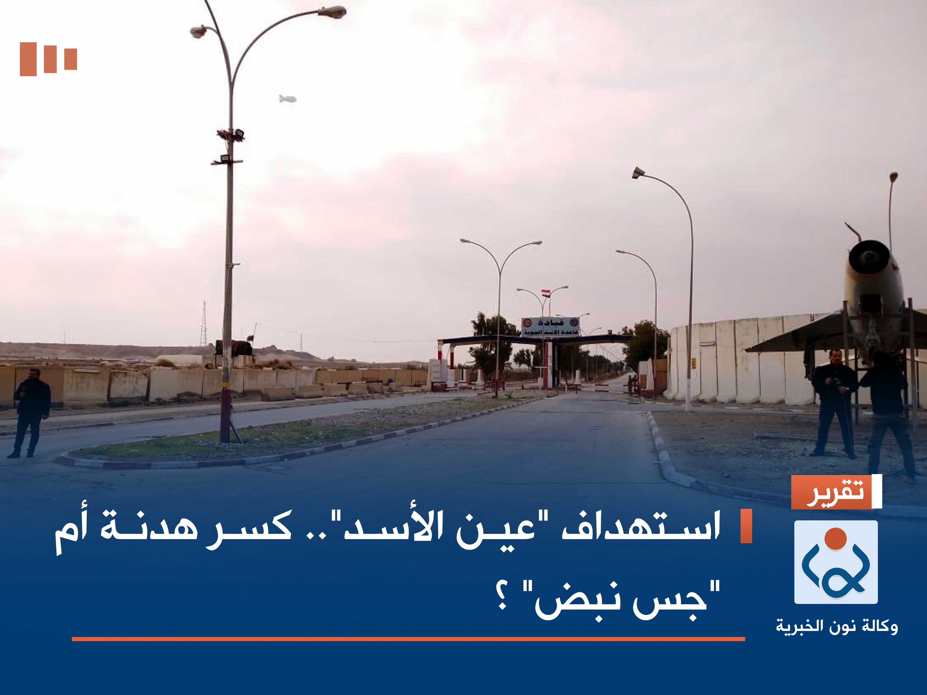 استهداف "عين الأسد".. كسر هدنة أم "جس نبض" ؟