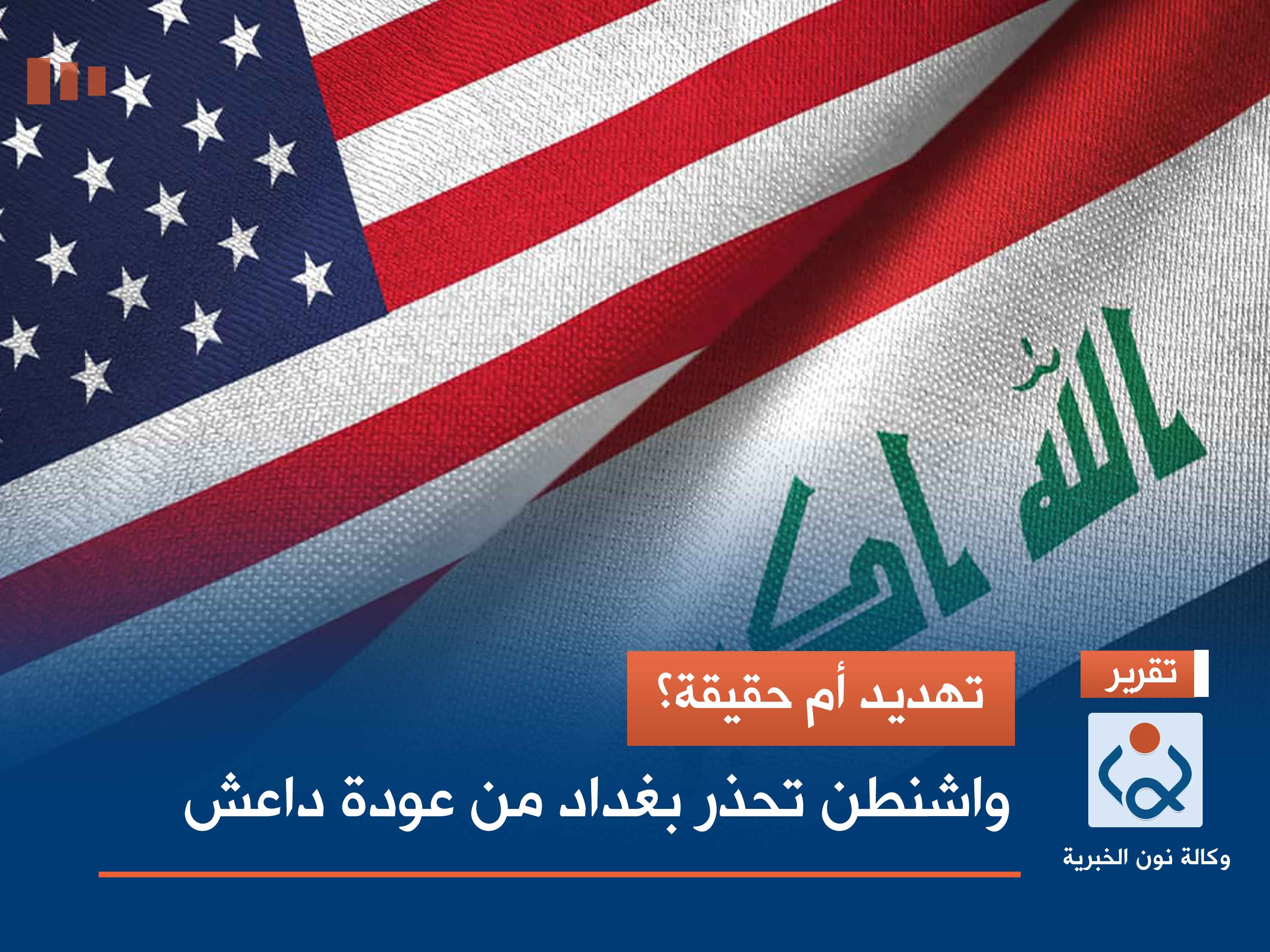 تهديد أم حقيقة؟.. واشنطن تحذر بغداد من عودة داعش