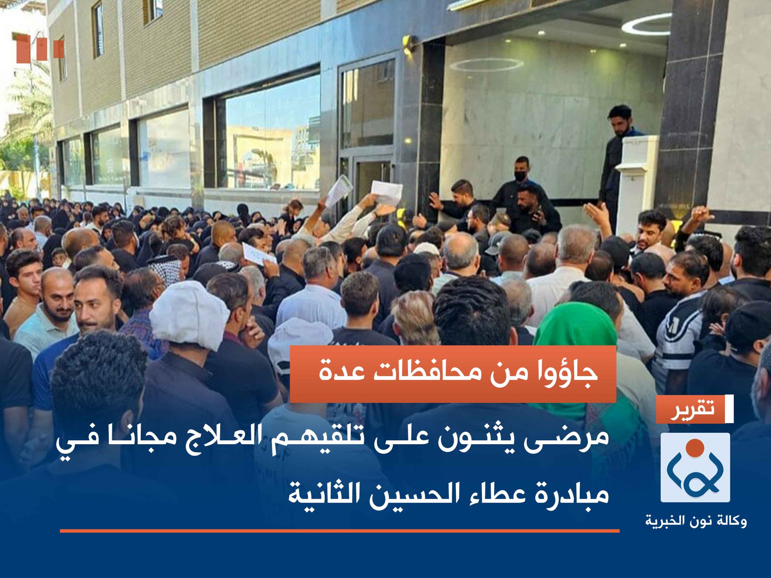 جاؤوا من محافظات عدة.. مرضى يثنون على تلقيهم العلاج مجانا في مبادرة عطاء الحسين الثانية