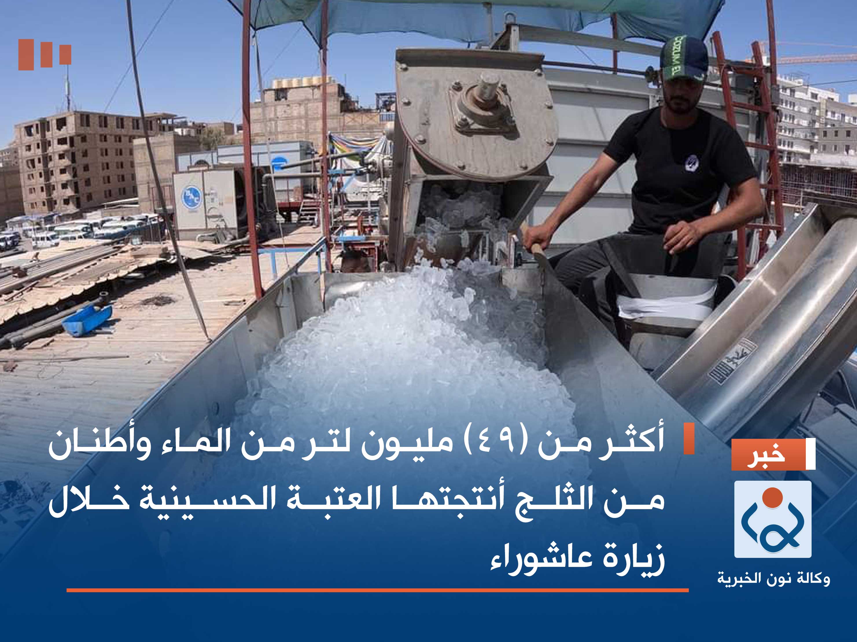 أكثر من (49) مليون لتر من الماء وأطنان من الثلج أنتجتها العتبة الحسينية خلال زيارة عاشوراء