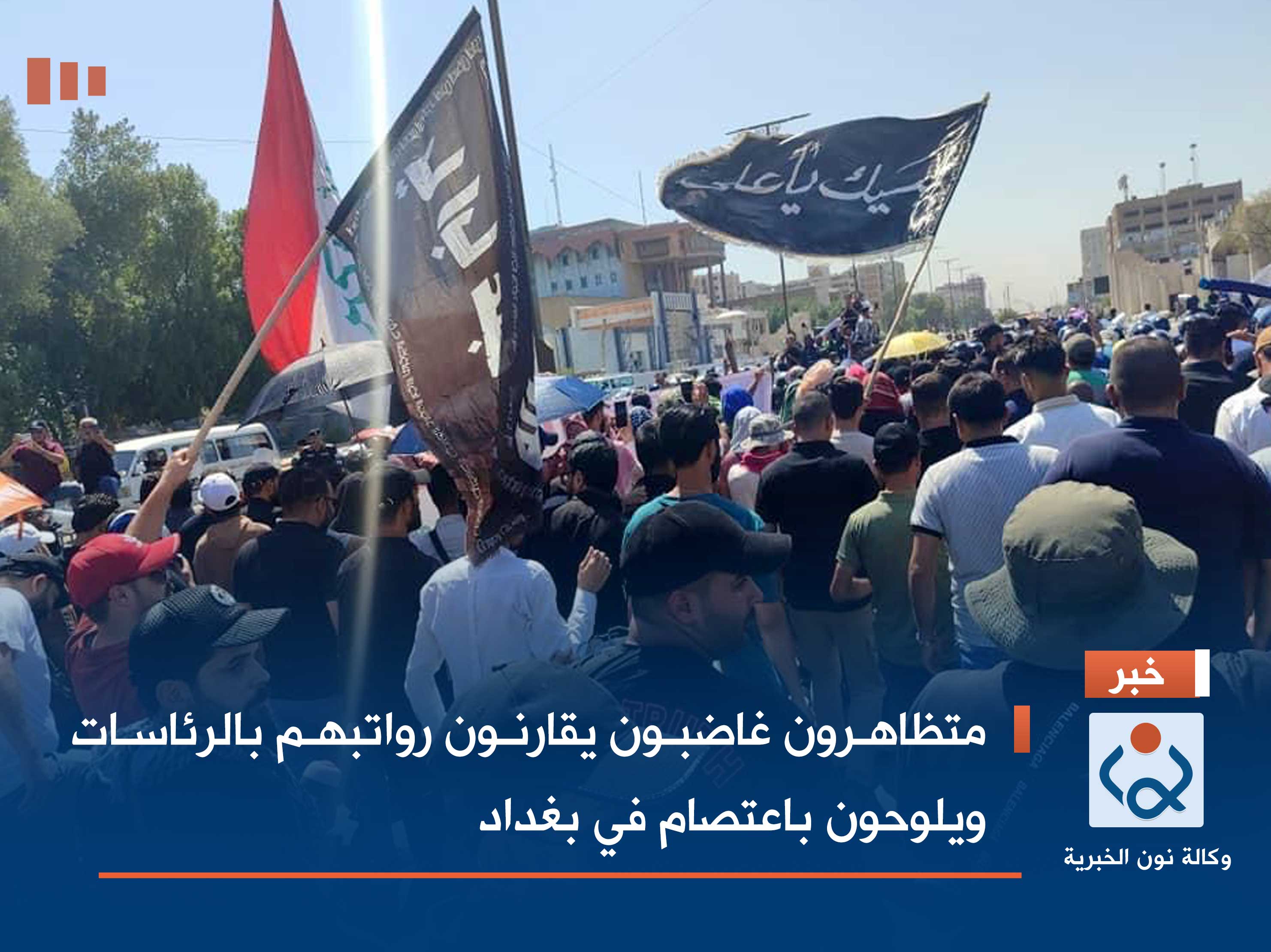 متظاهرون غاضبون يقارنون رواتبهم بالرئاسات ويلوحون باعتصام في بغداد