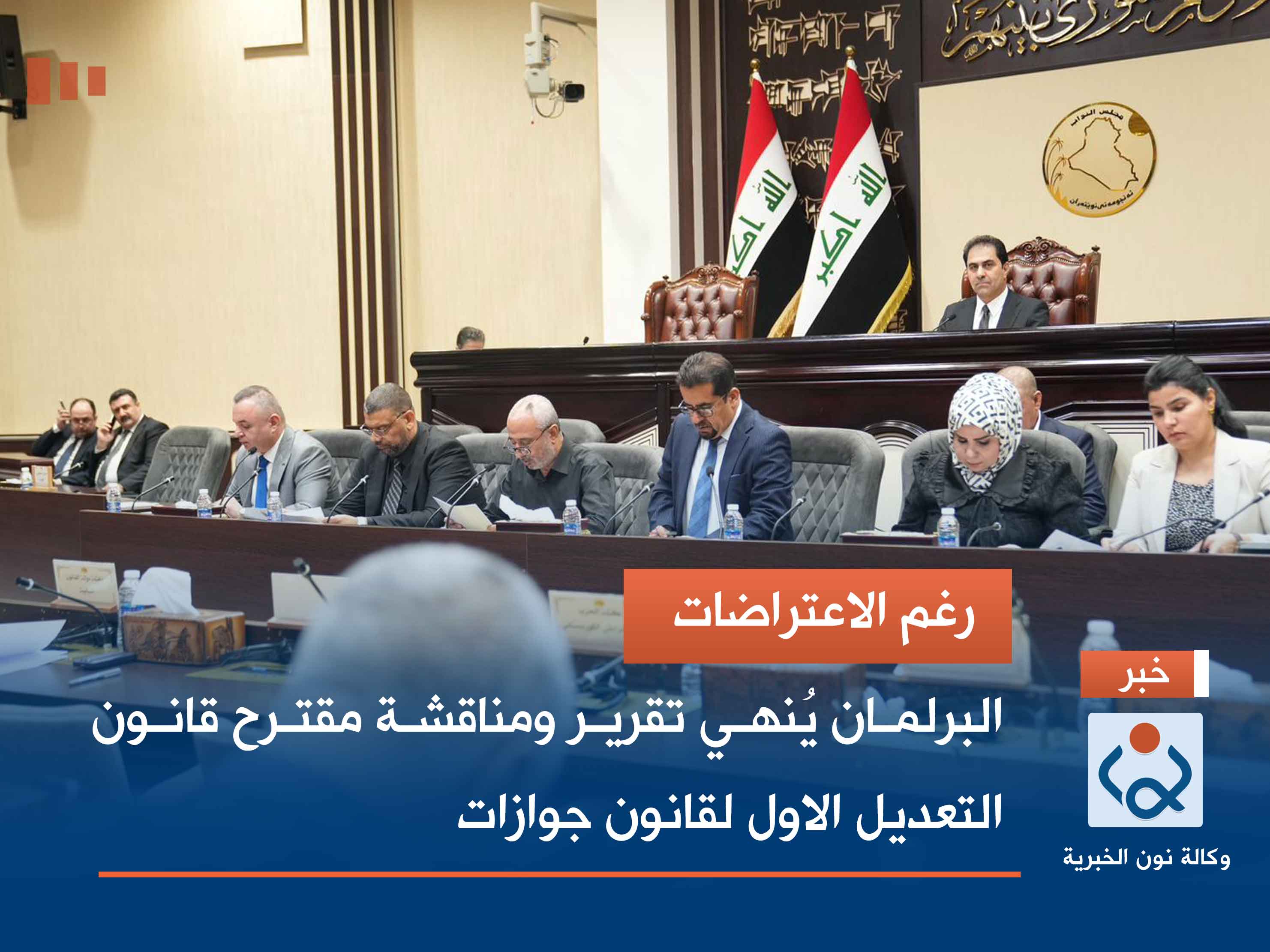 رغم الاعتراضات.. البرلمان يُنهي تقرير ومناقشة مقترح قانون التعديل الاول لقانون جوازات