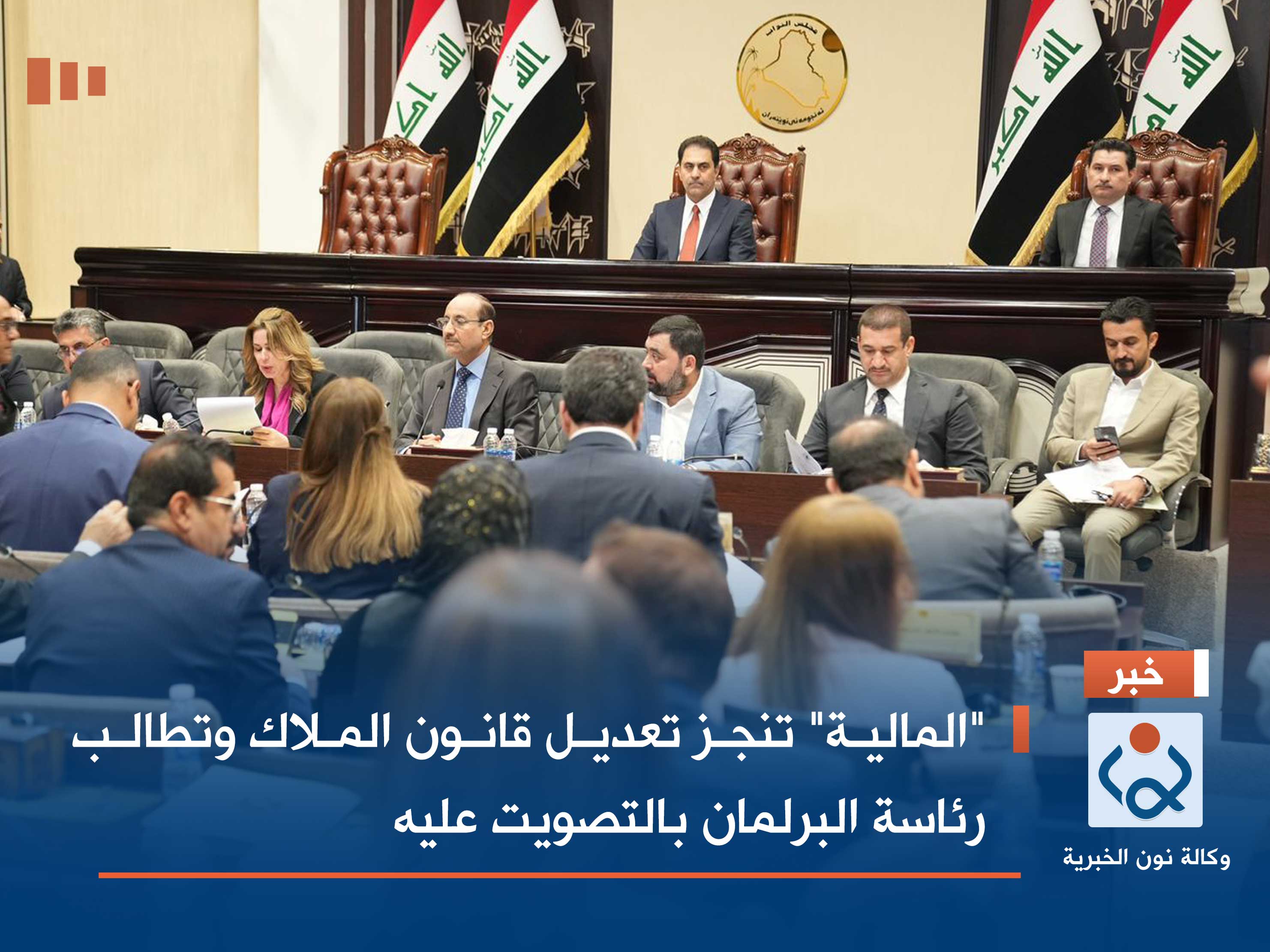 "المالية" تنجز تعديل قانون الملاك وتطالب رئاسة البرلمان بالتصويت عليه