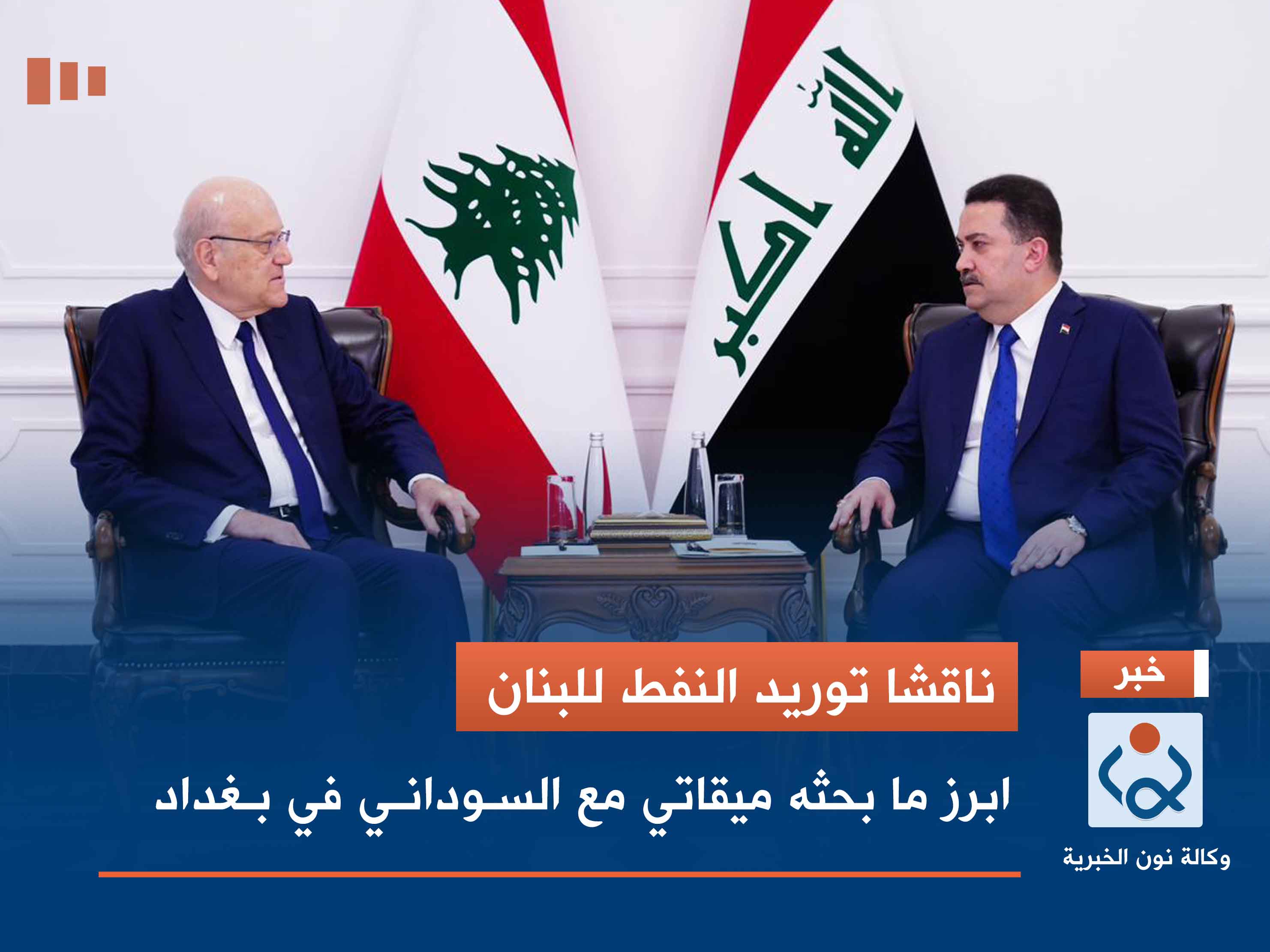 ناقشا توريد النفط للبنان.. ابرز ما بحثه ميقاتي مع السوداني في بغداد