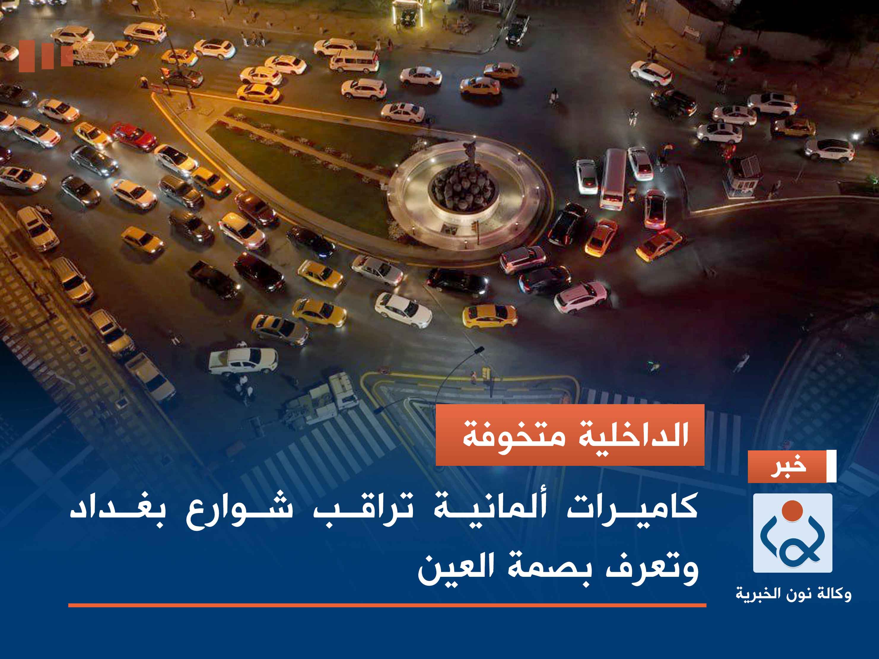 الداخلية متخوفة.. كاميرات ألمانية تراقب شوارع بغداد وتعرف بصمة العين