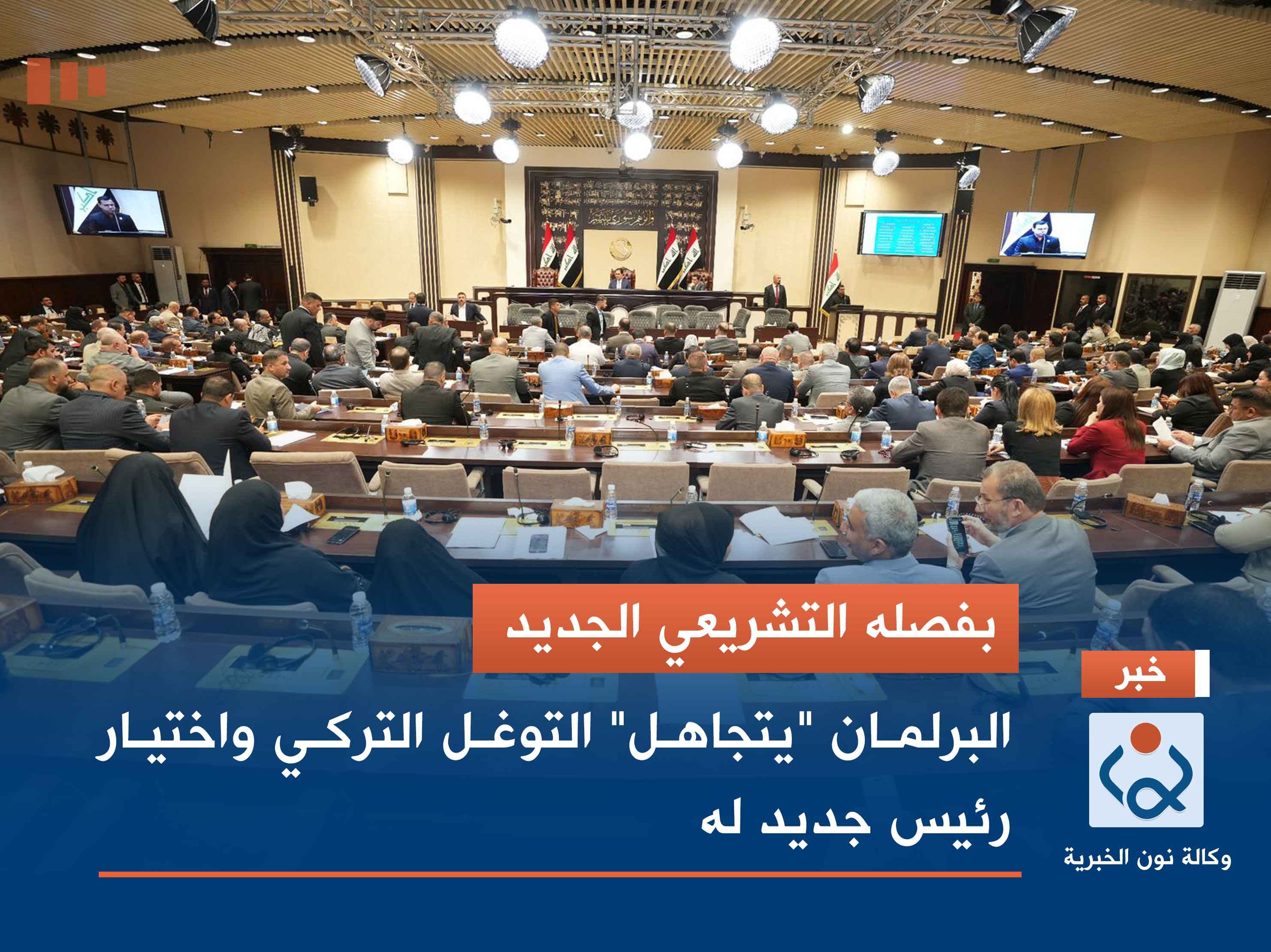 بفصله التشريعي الجديد.. البرلمان "يتجاهل" التوغل التركي واختيار رئيس جديد له