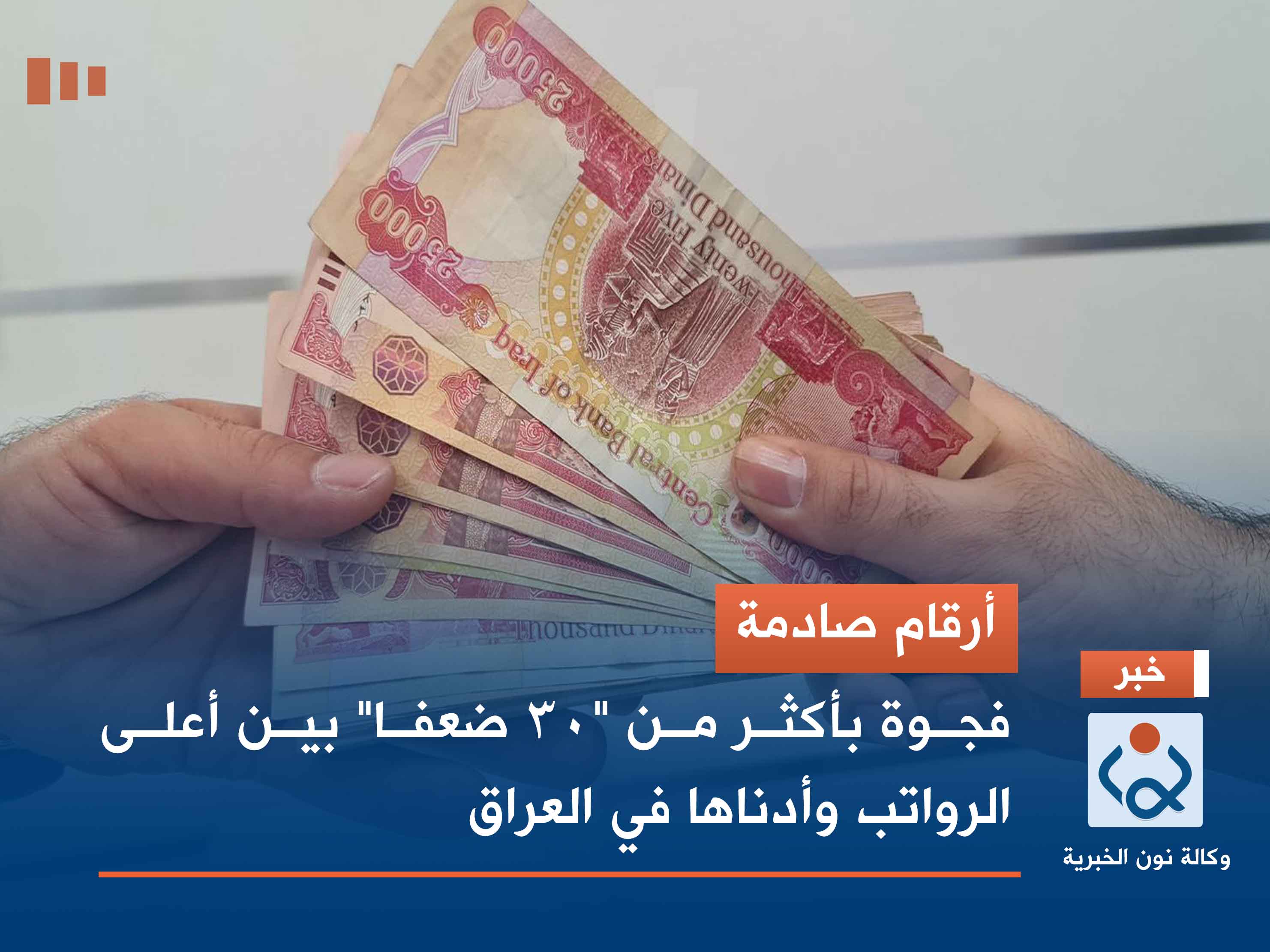 أرقام صادمة.. فجوة بأكثر من "30 ضعفا" بين أعلى الرواتب وأدناها في العراق