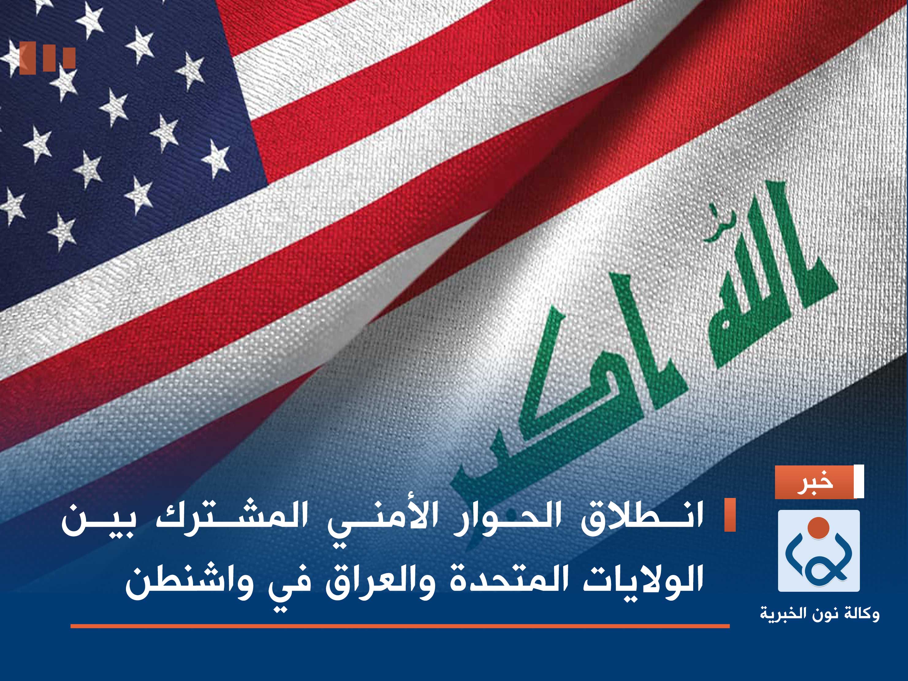 انطلاق الحوار الأمني المشترك بين الولايات المتحدة والعراق في واشنطن