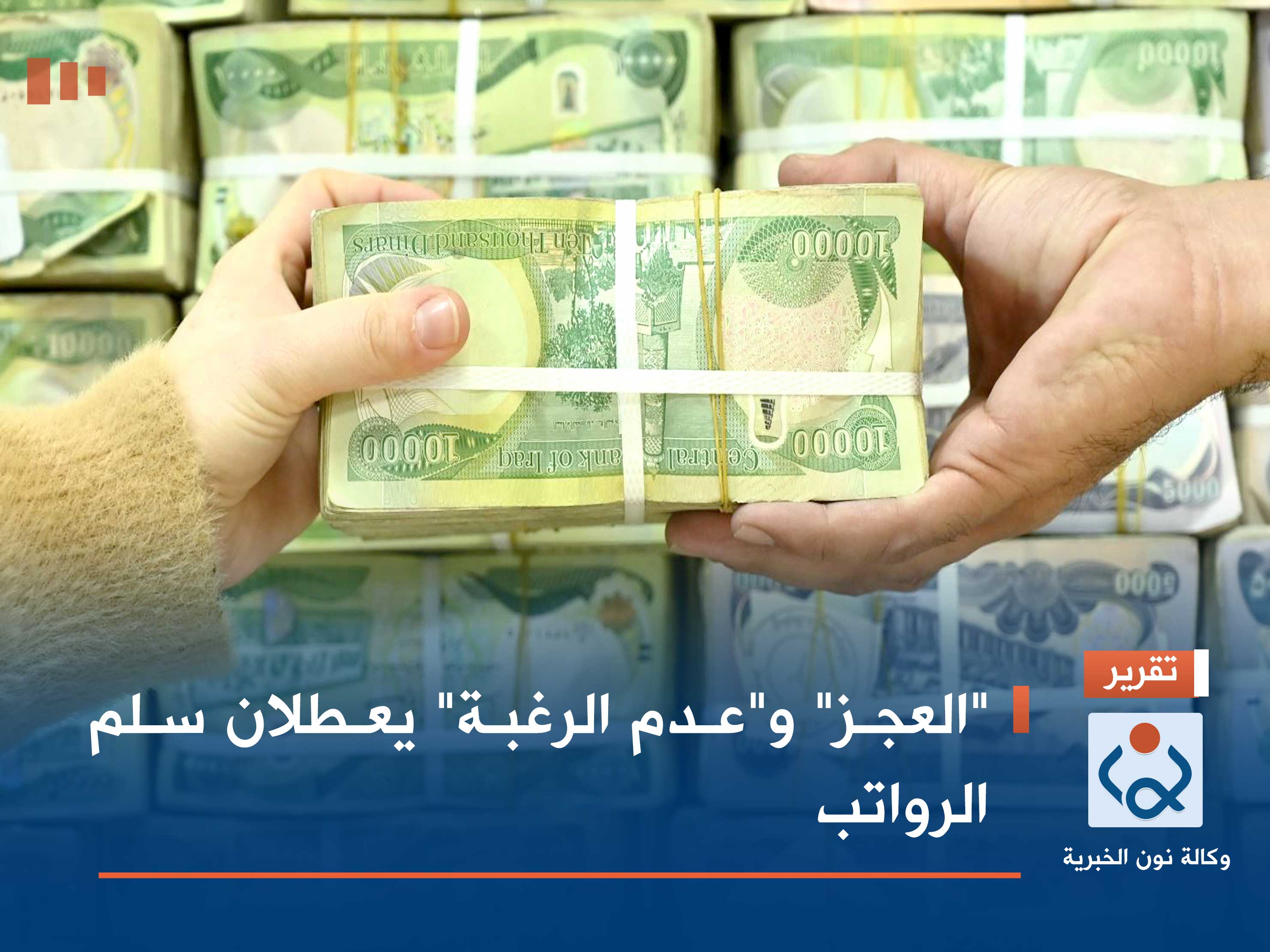 "العجز" و"عدم الرغبة" يعطلان سلم الرواتب