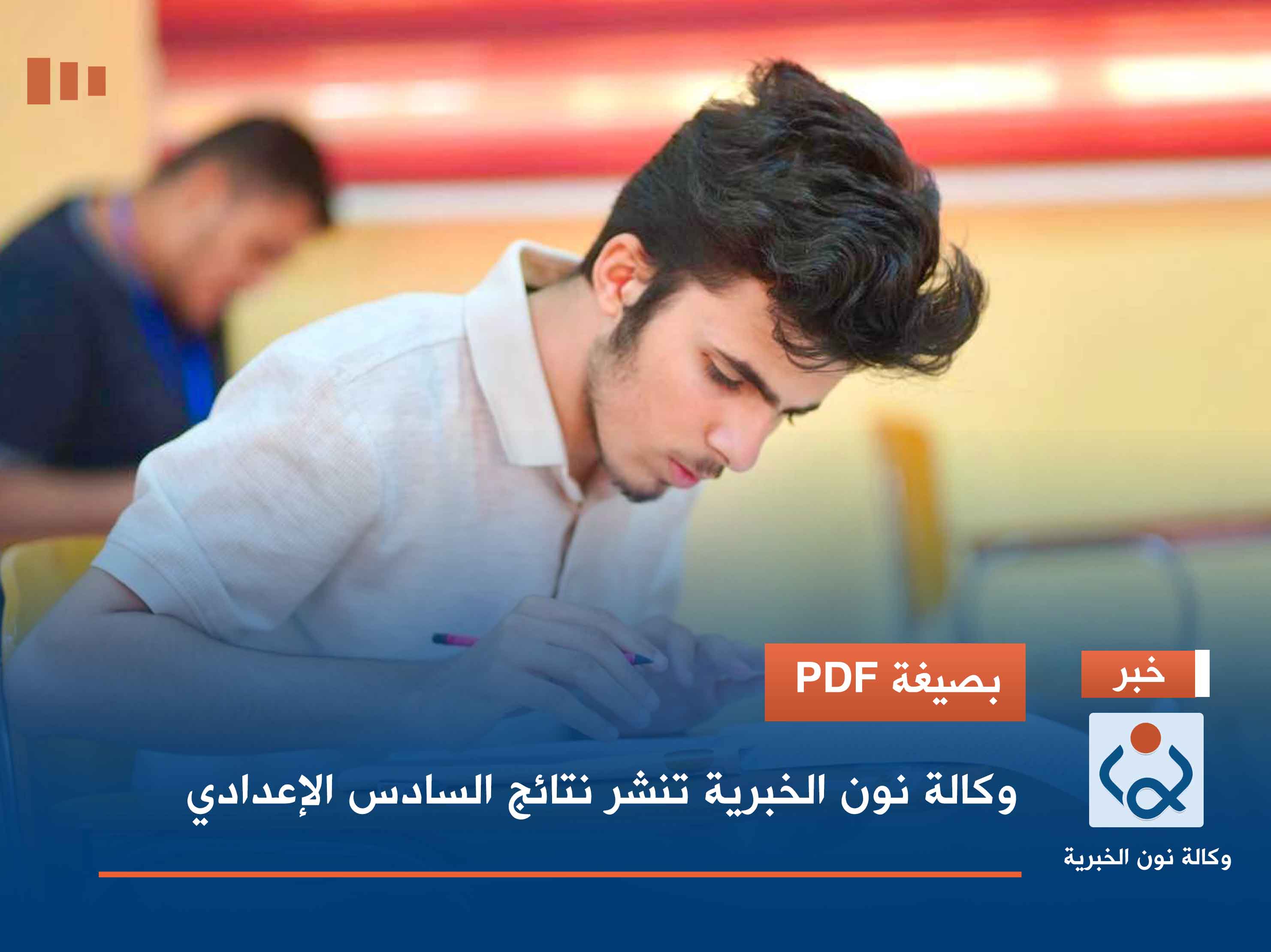 بصيغة PDF .. وكالة نون الخبرية تنشر نتائج السادس الإعدادي