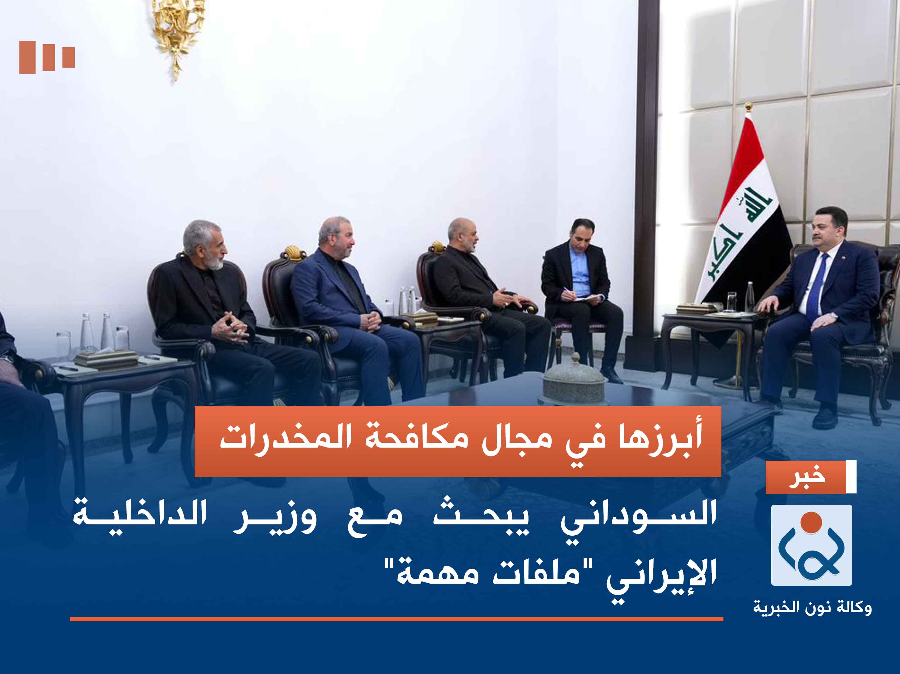 أبرزها في مجال مكافحة المخدرات.. السوداني يبحث مع وزير الداخلية الإيراني "ملفات مهمة"