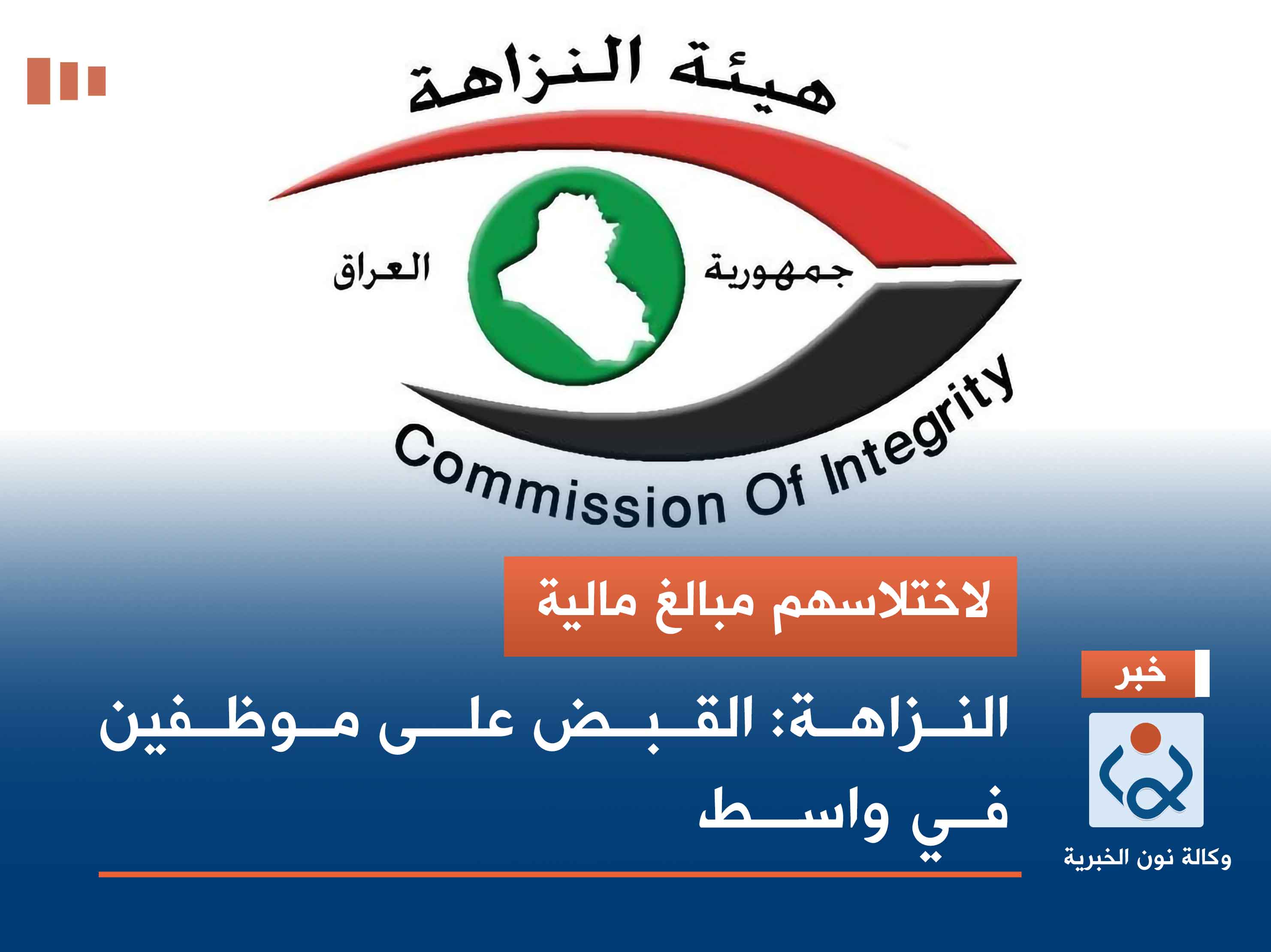 لاختلاسهم مبالغ مالية.. النزاهة: القبض على موظفين في واسط