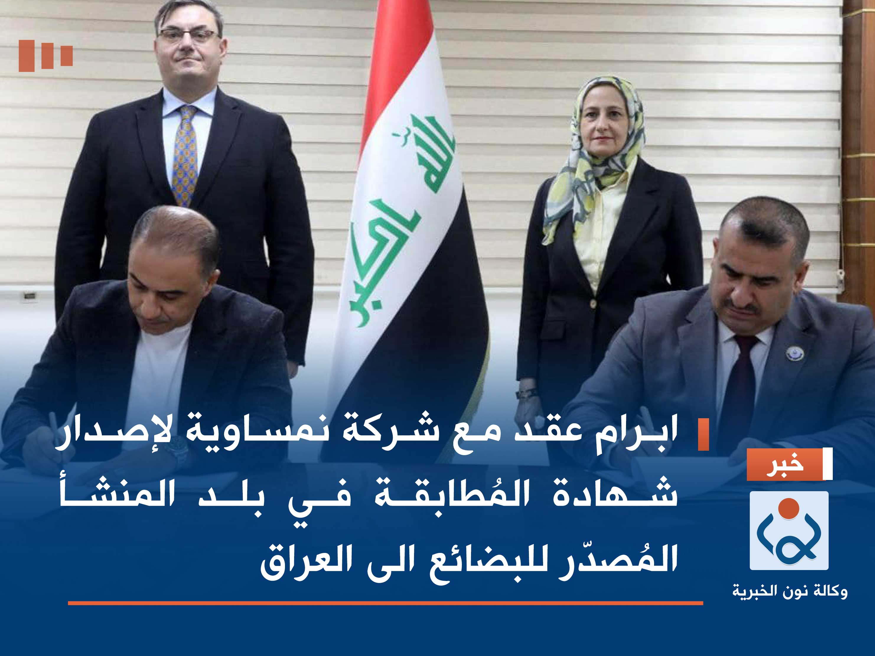 ابرام عقد مع شركة نمساوية لإصدار شهادة المُطابقة في بلد المنشأ المُصدّر للبضائع الى العراق