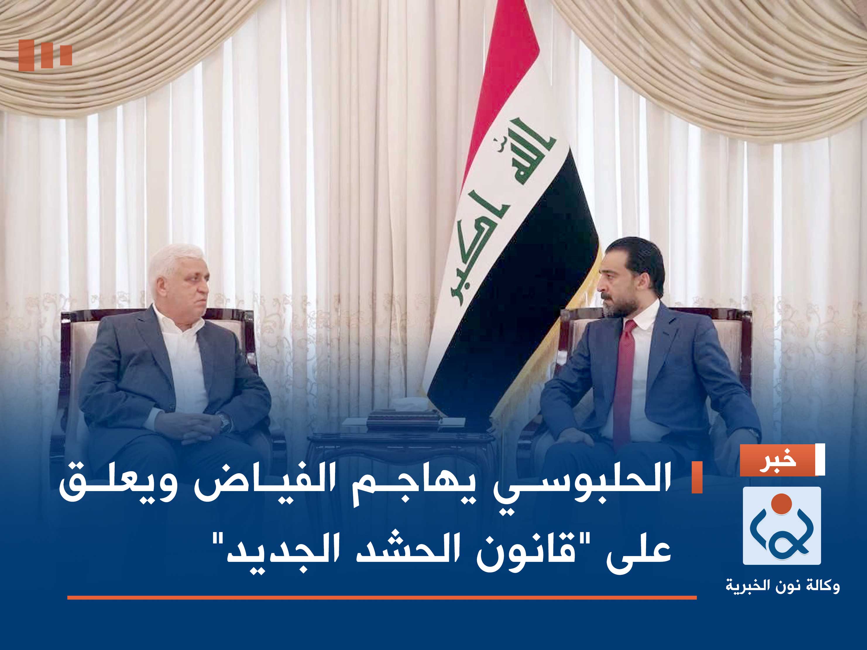 الحلبوسي يهاجم الفياض ويعلق على "قانون الحشد الجديد"