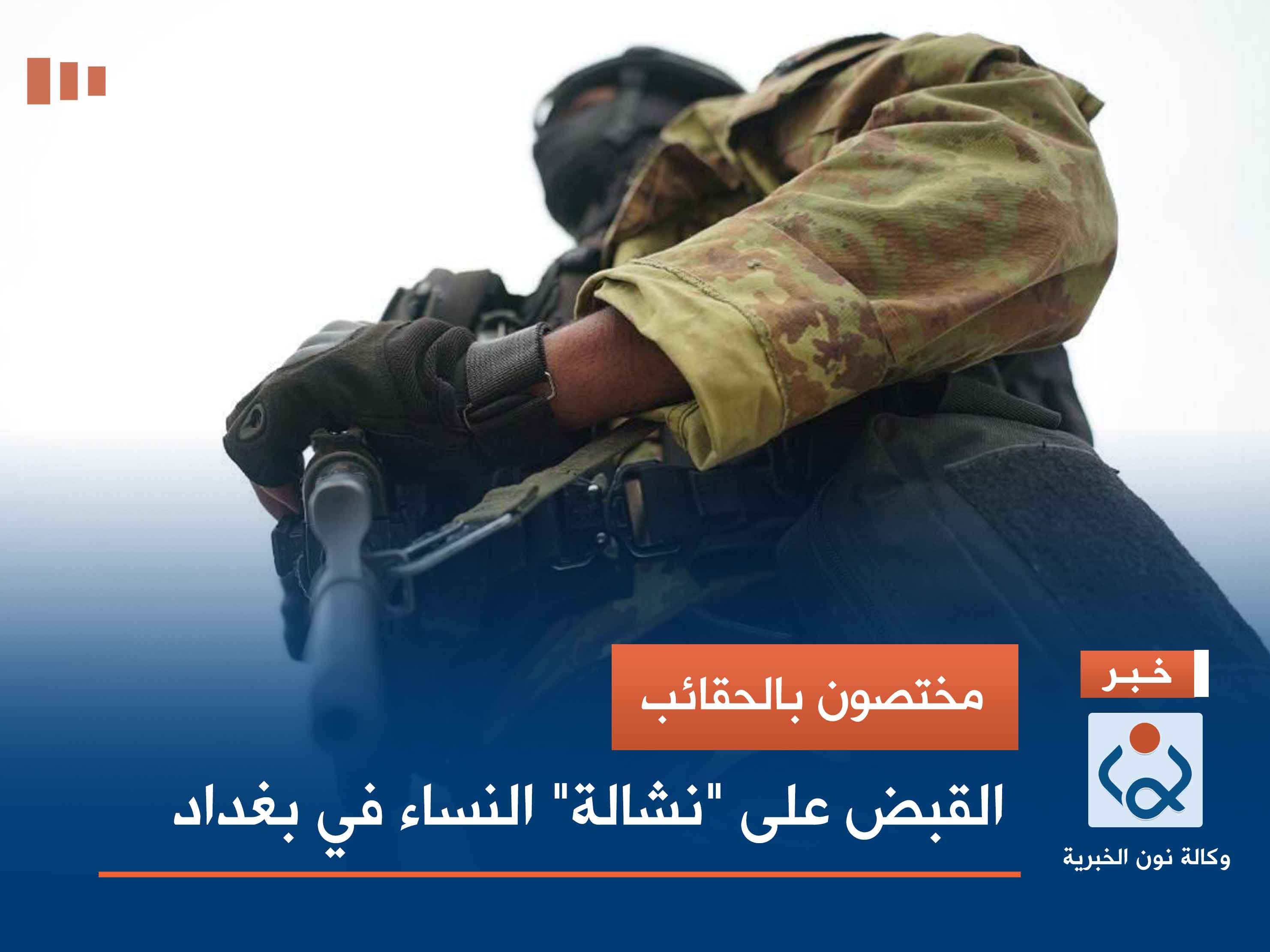 مختصون بالحقائب.. القبض على "نشالة" النساء في بغداد