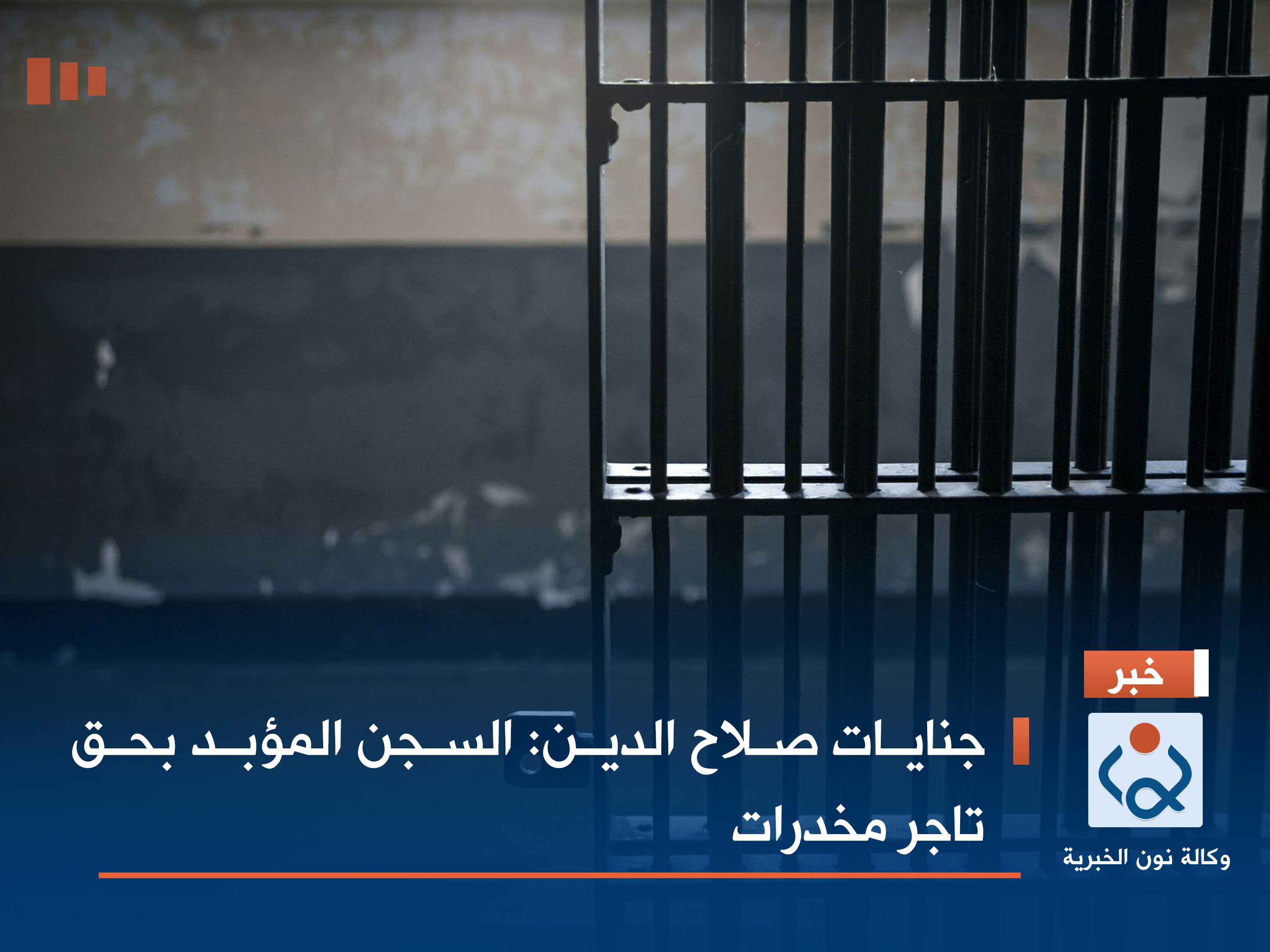 جنايات صلاح الدين: السجن المؤبد بحق تاجر مخدرات